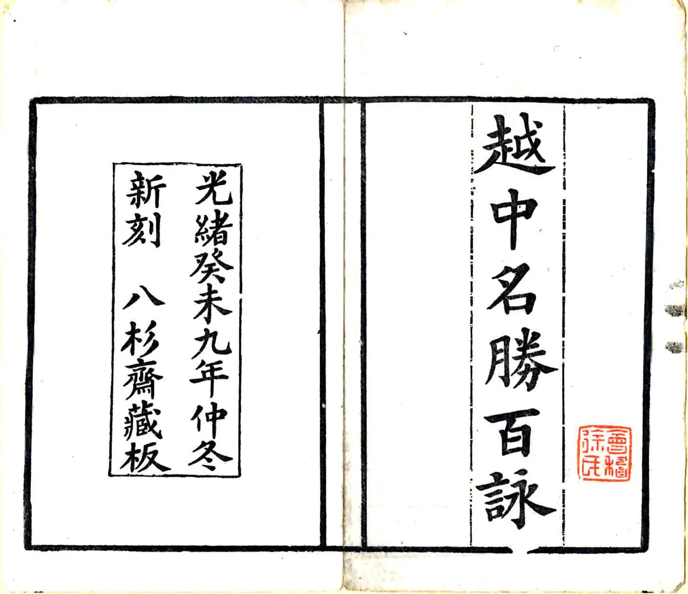 越中名胜百咏（光绪） 在线预览第2页