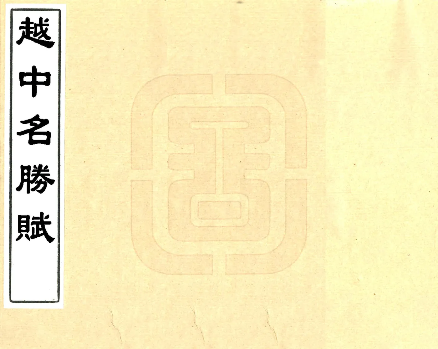 越中名胜赋（乾隆） 在线预览第1页