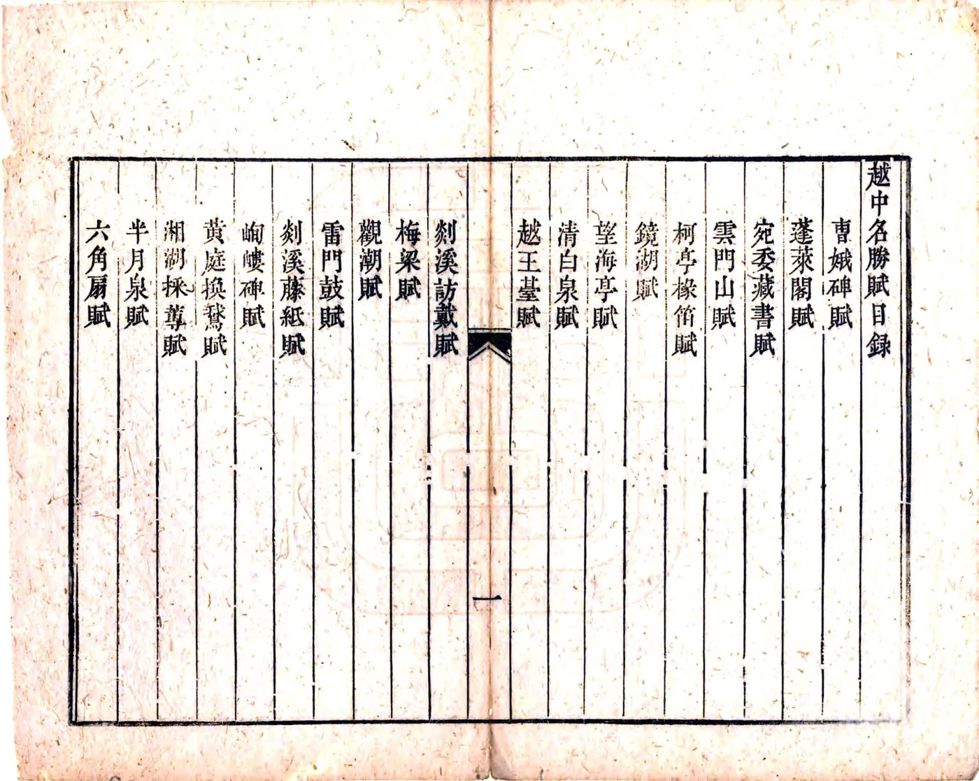 越中名胜赋（乾隆） 在线预览第5页