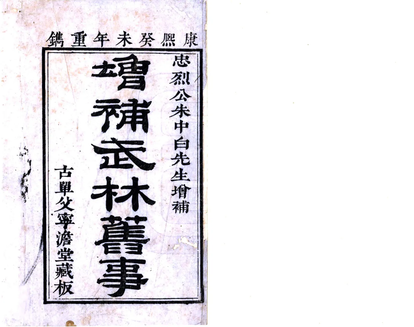 增补武林旧事（康熙） 在线预览第2页