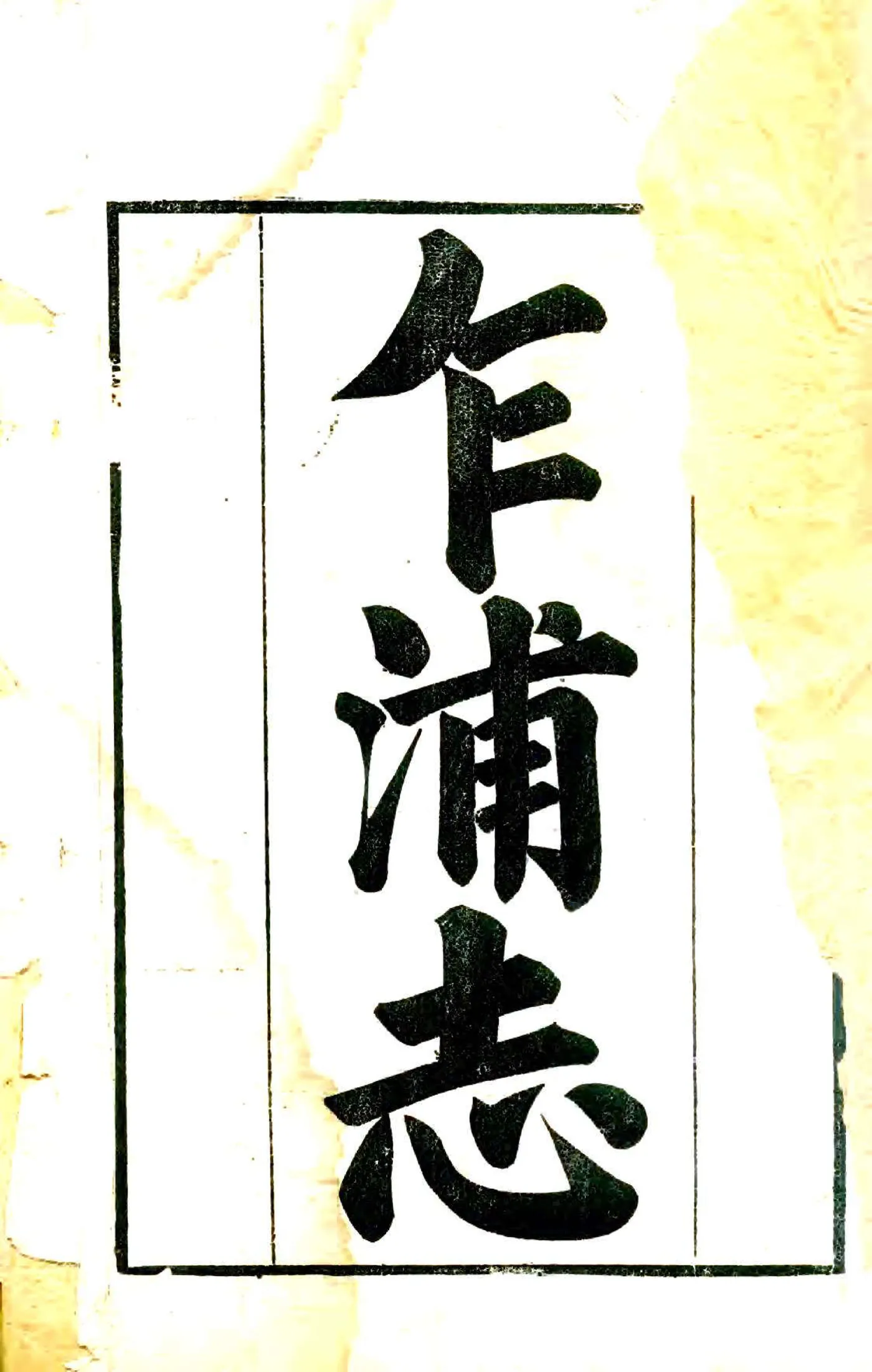 乍浦志（乾隆） 在线预览第1页