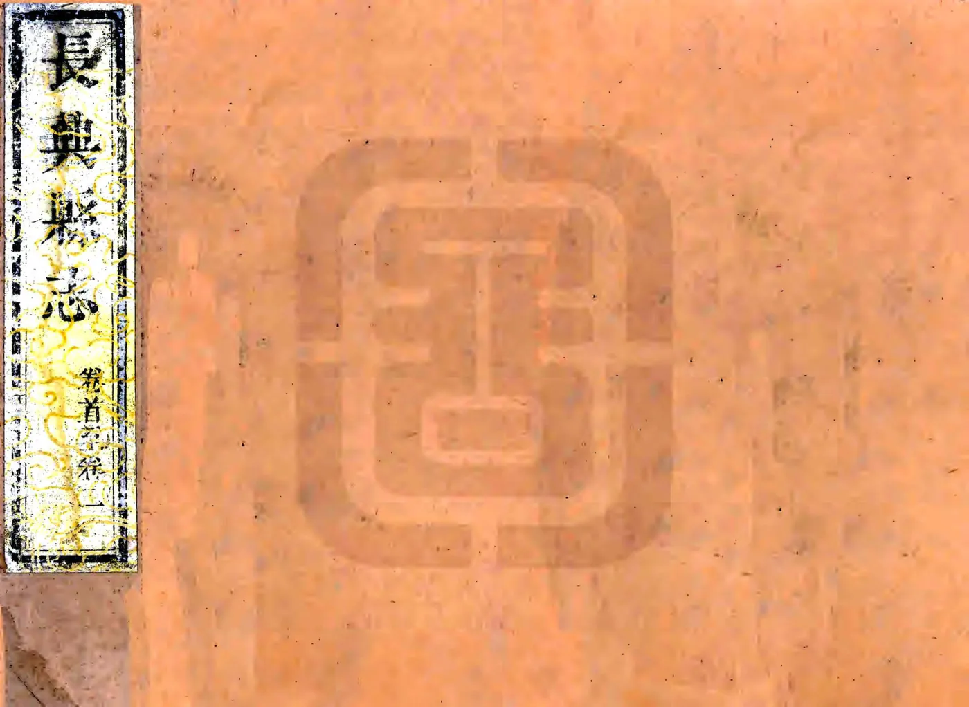 长兴县志（乾隆） 在线预览第1页