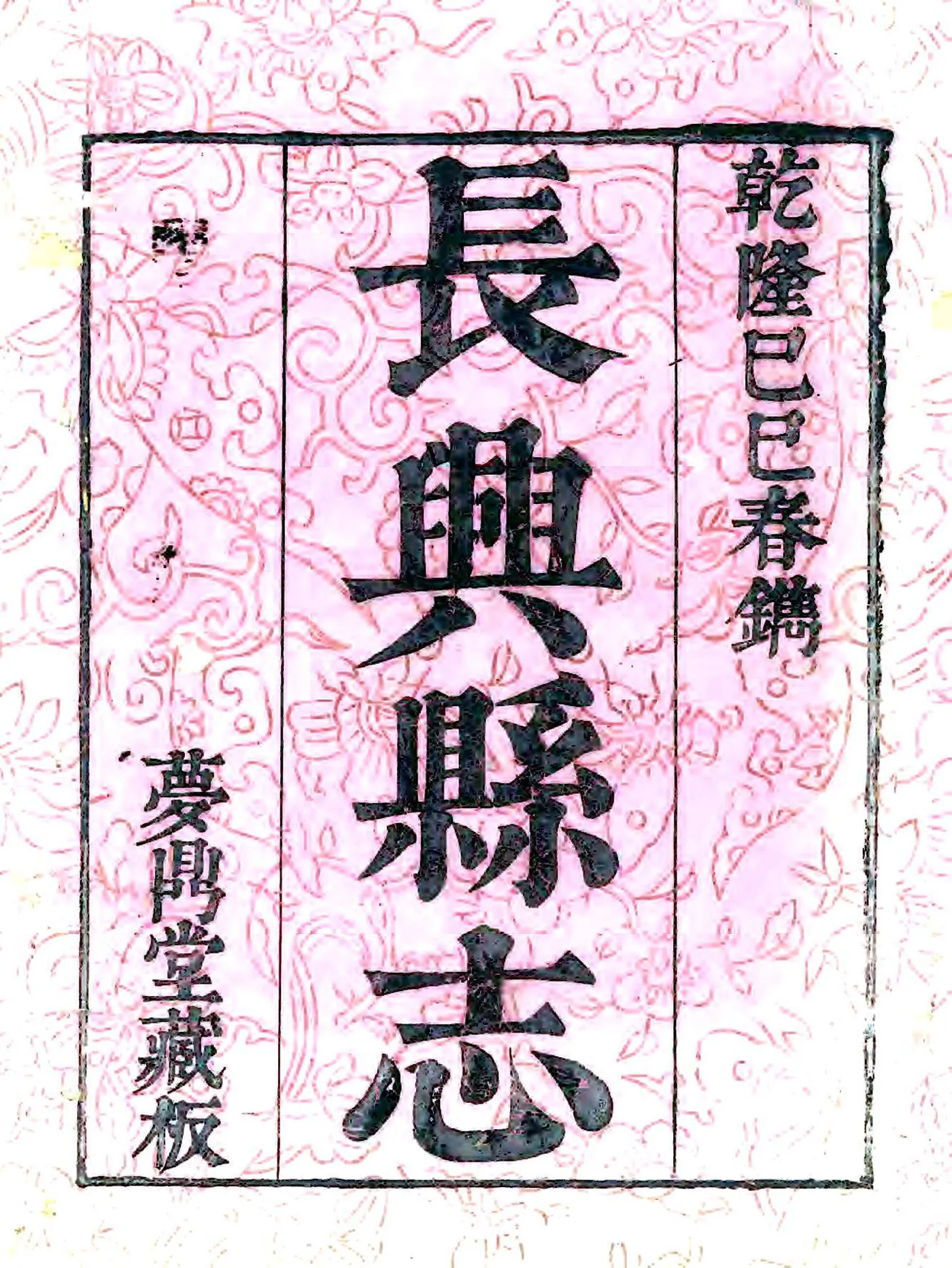 长兴县志（乾隆） 在线预览第2页