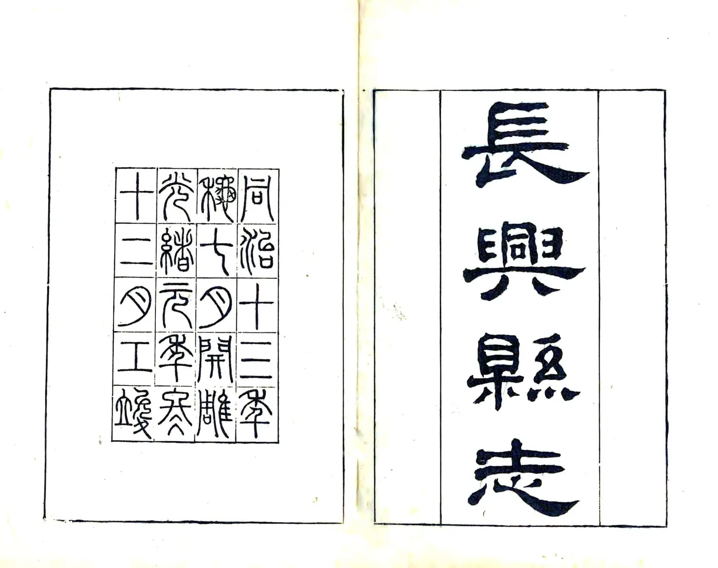 长兴县志（同治 光绪18年） 在线预览第1页