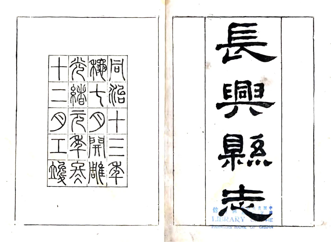 长兴县志（同治 光绪元年） 在线预览第1页
