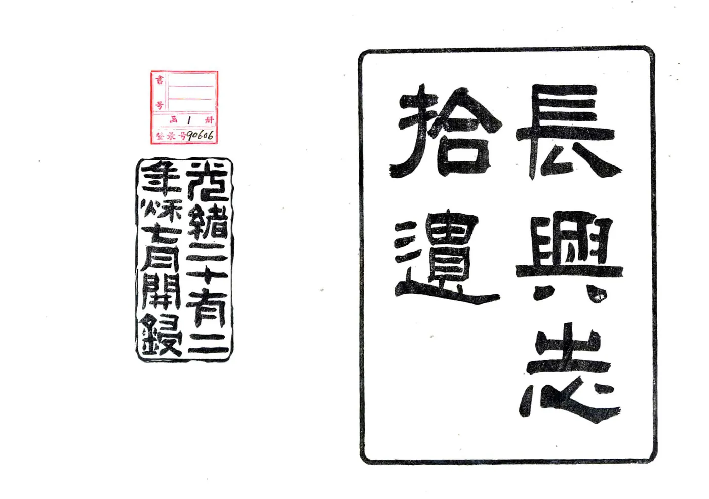 长兴志拾遗（光绪） 在线预览第2页