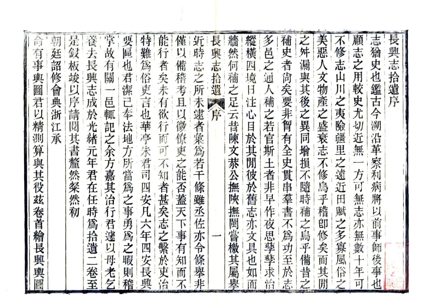 长兴志拾遗（光绪） 在线预览第3页