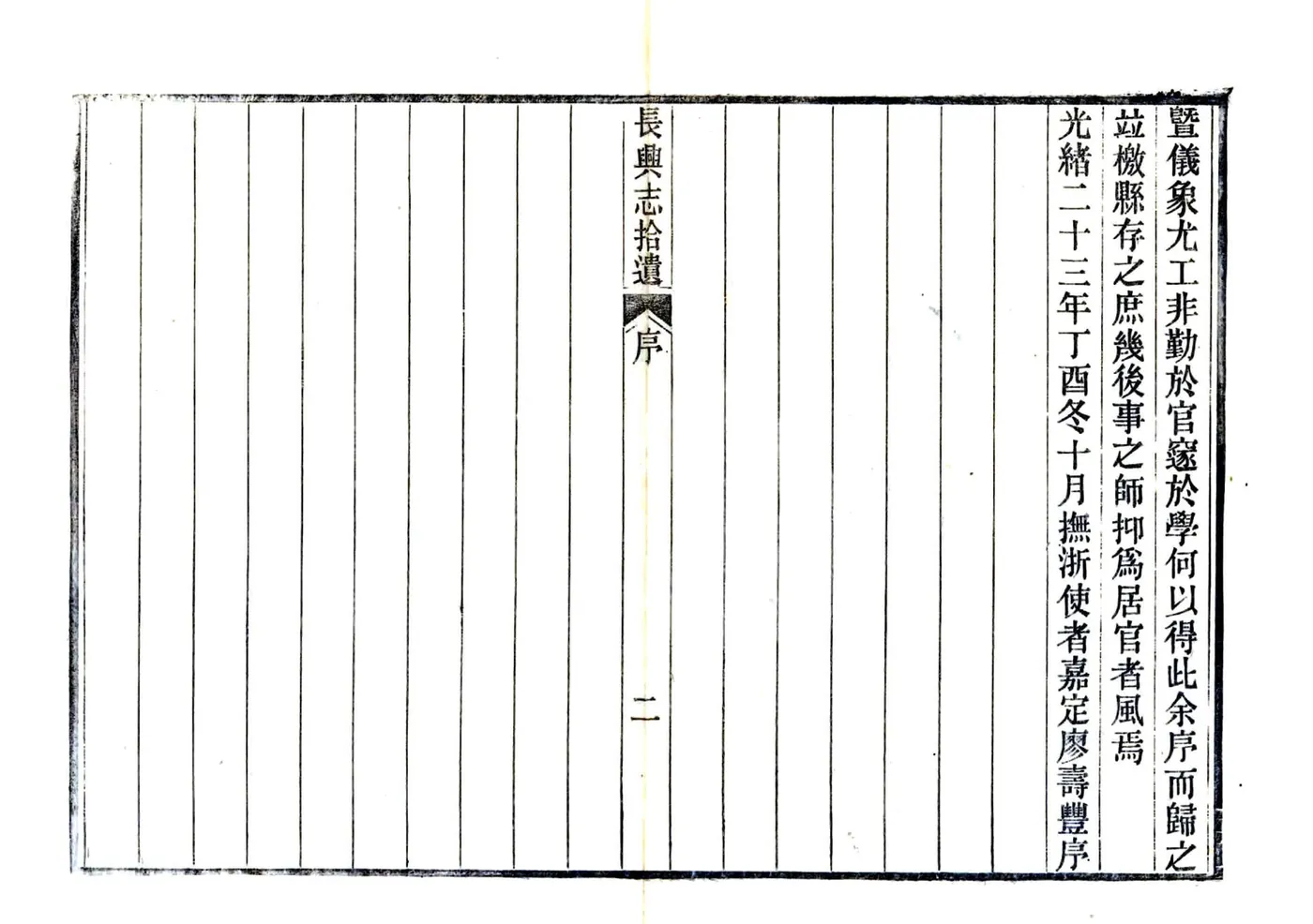 长兴志拾遗（光绪） 在线预览第4页