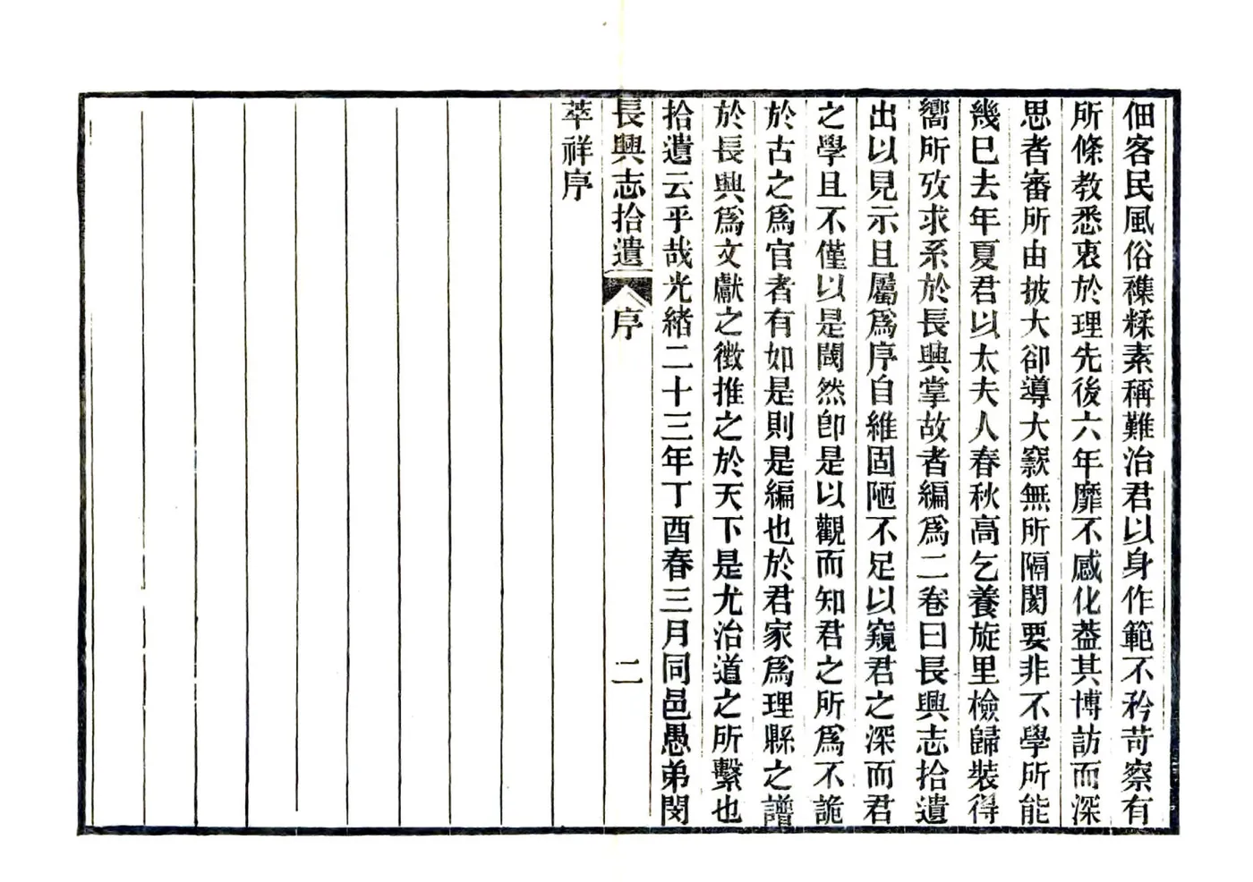 长兴志拾遗（光绪） 在线预览第6页