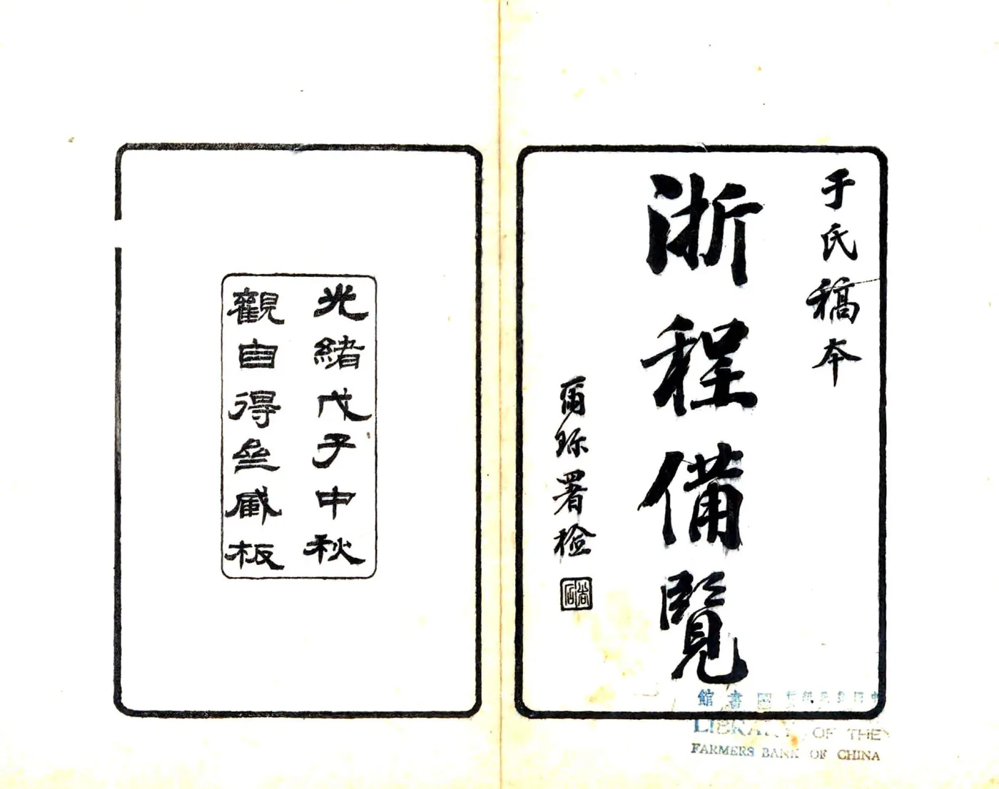 浙程便览（光绪） 在线预览第1页