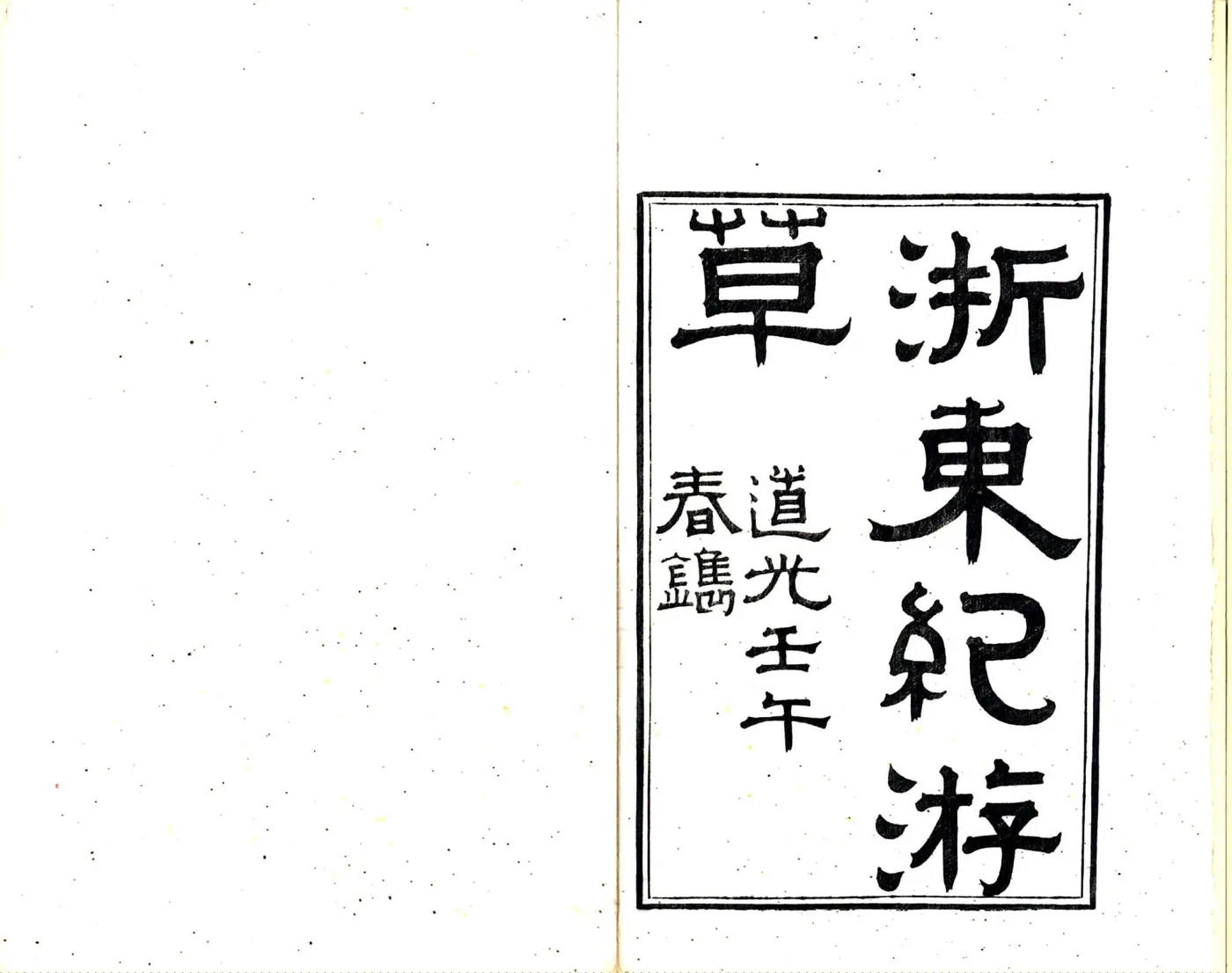 浙东纪游草（道光） 在线预览第2页