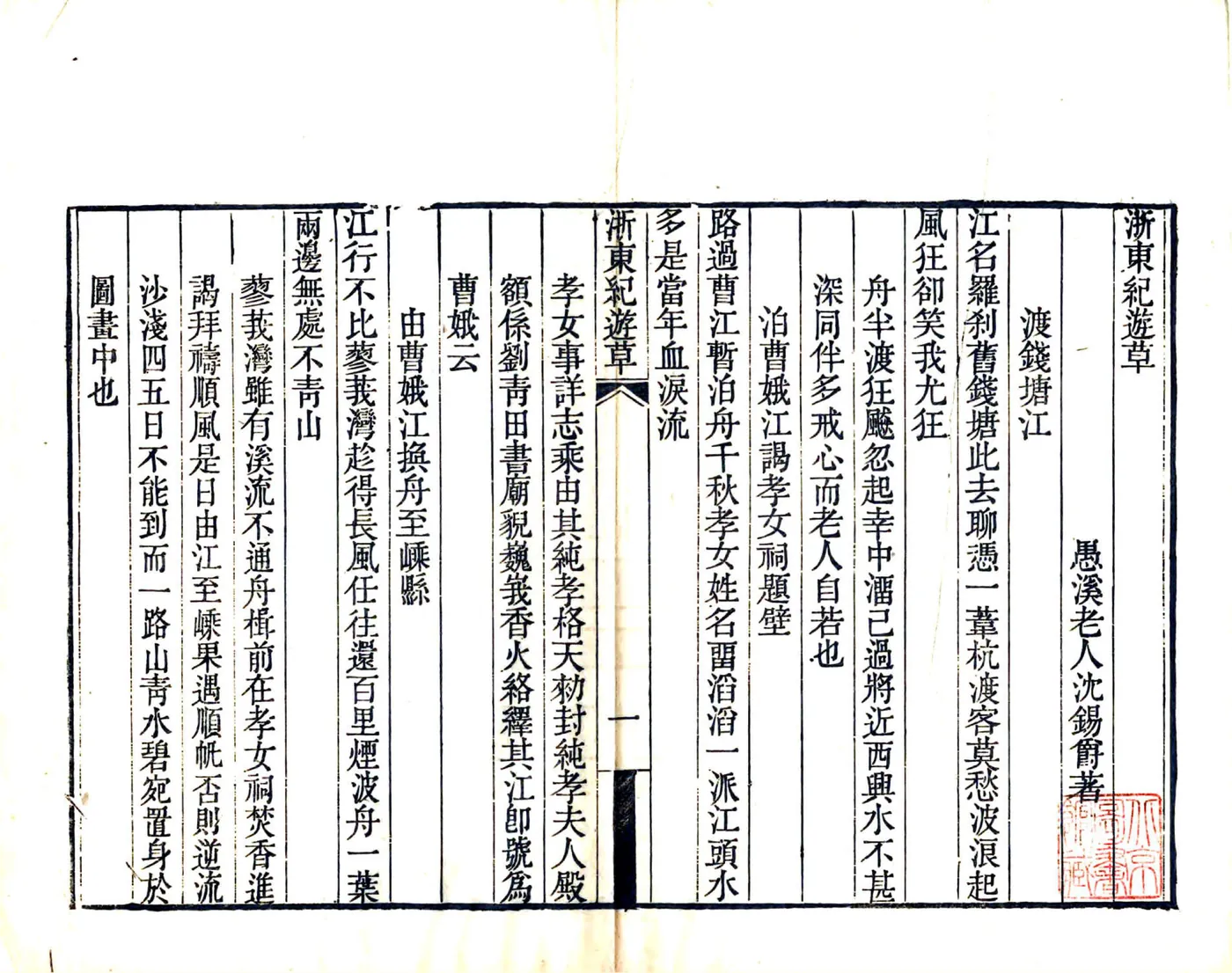浙东纪游草（道光） 在线预览第3页