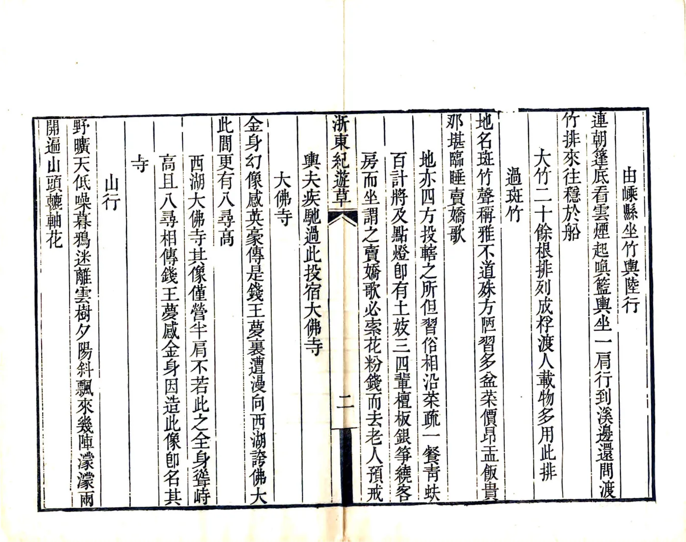 浙东纪游草（道光） 在线预览第4页
