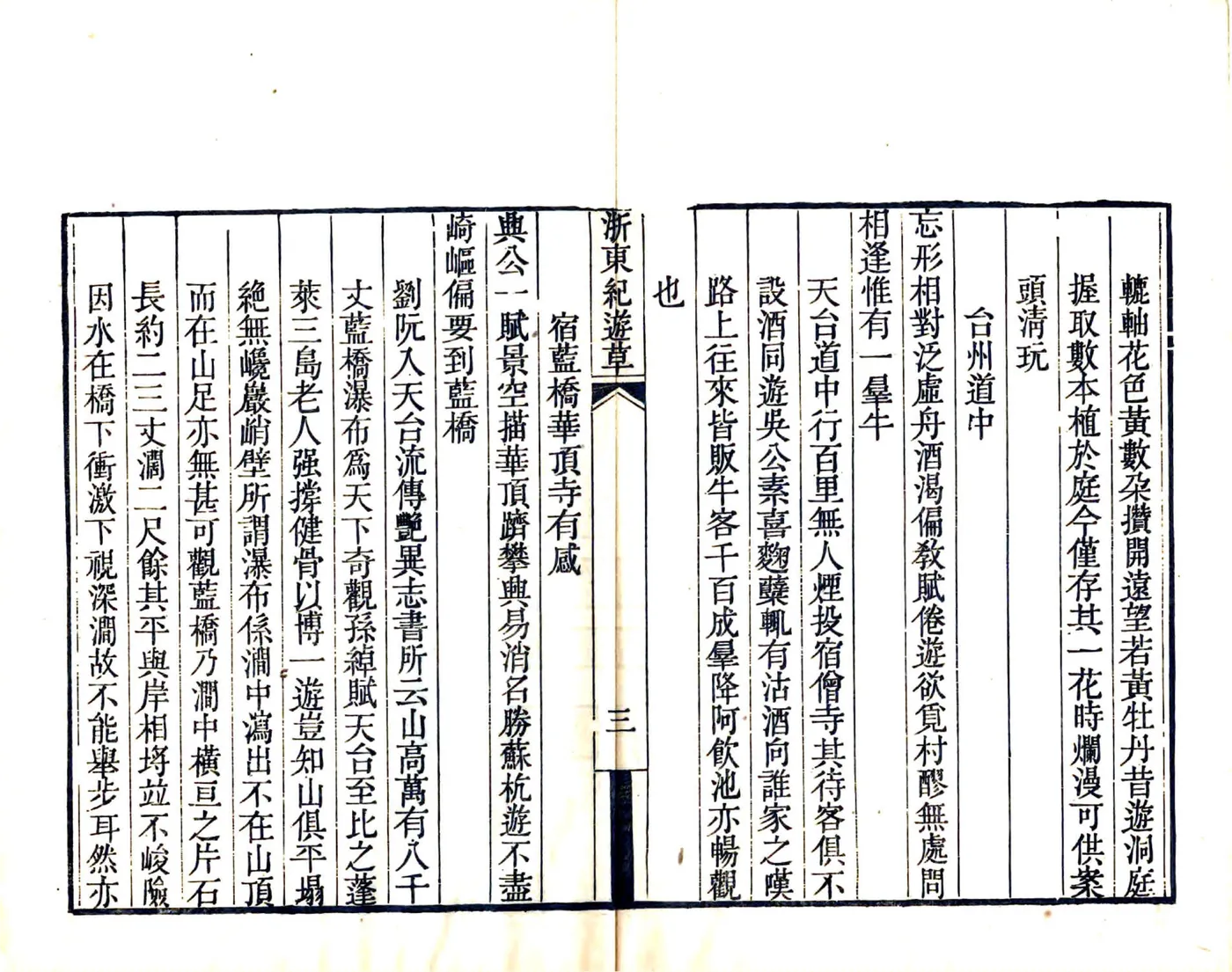浙东纪游草（道光） 在线预览第5页