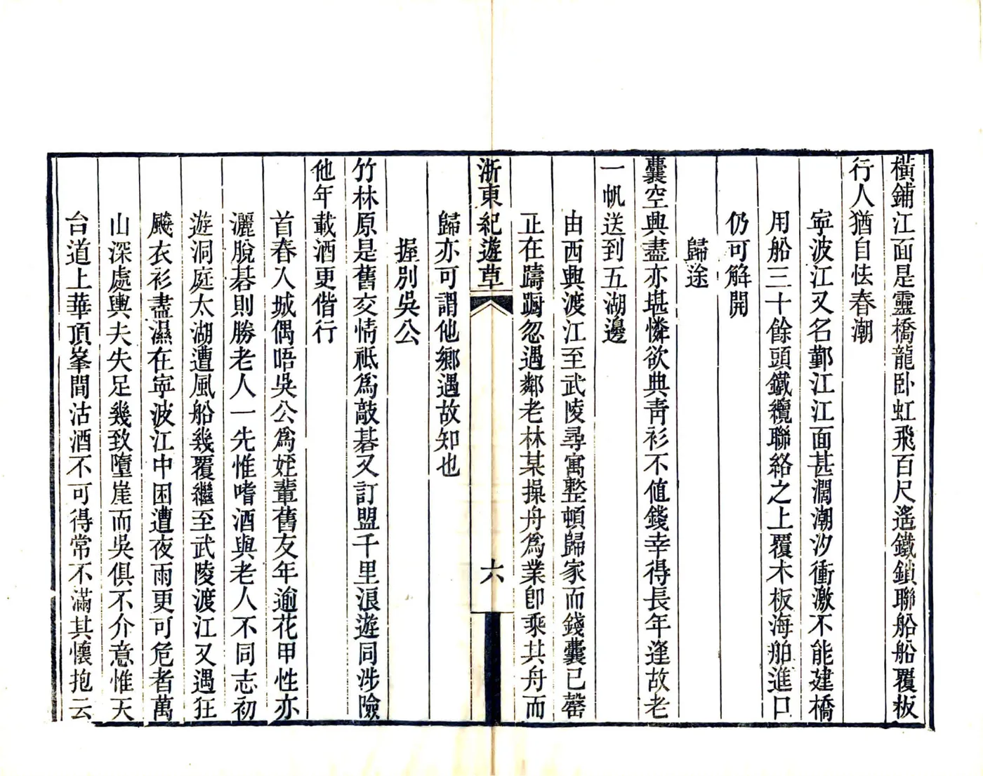 浙东纪游草（道光） 在线预览第8页