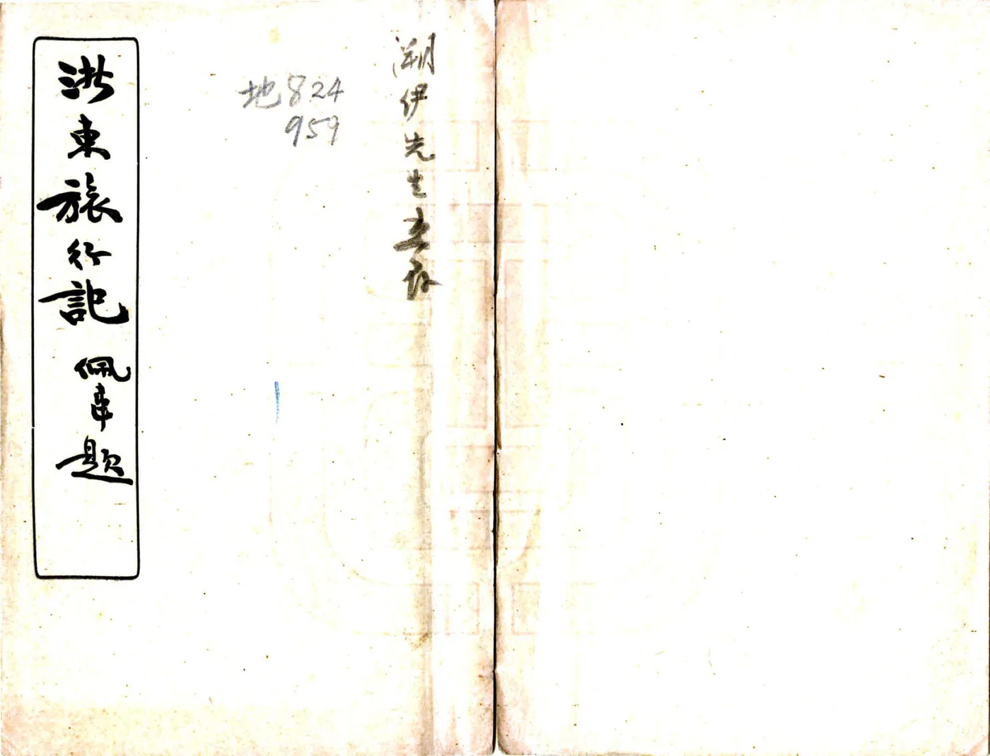 浙东旅行记（民国） 在线预览第1页