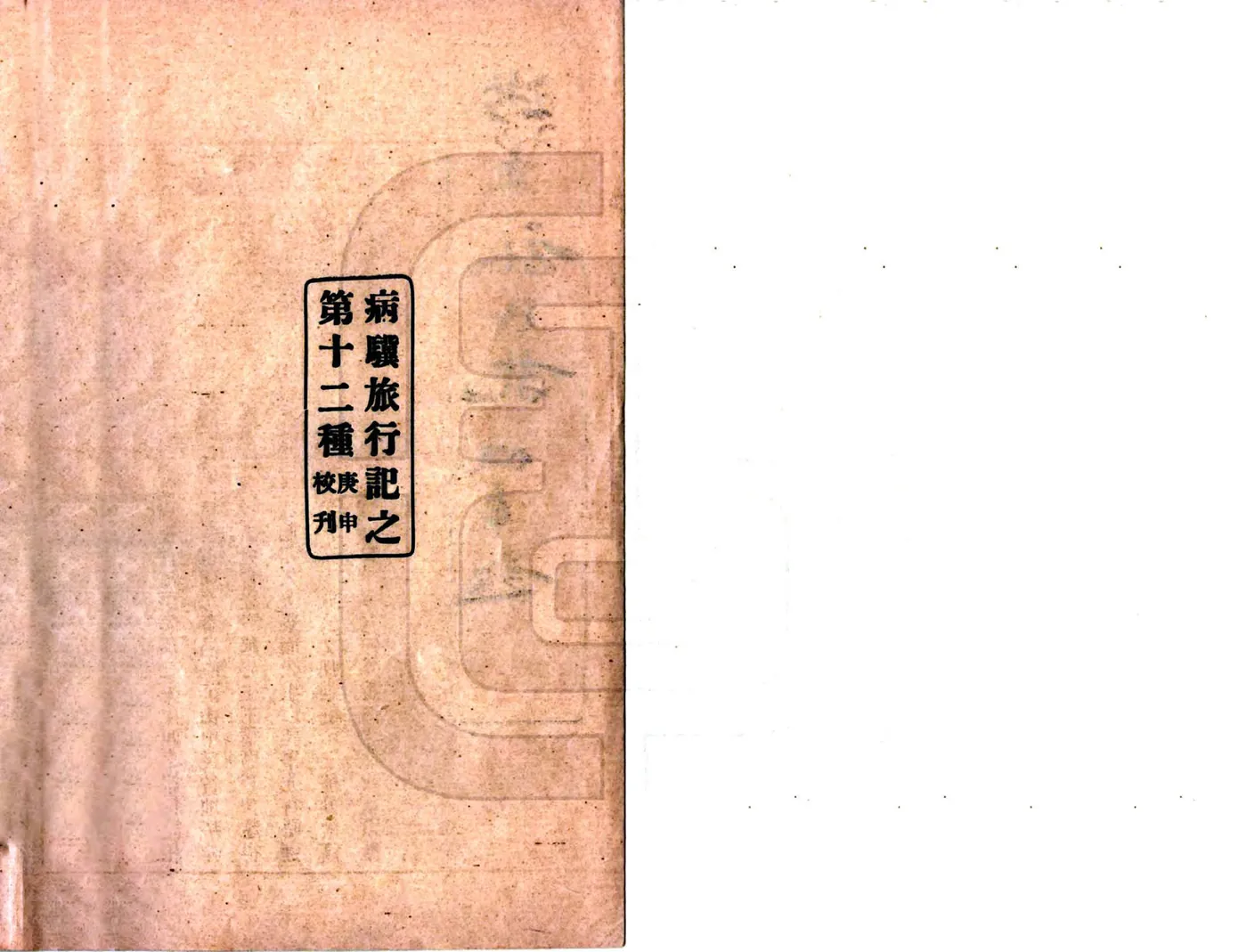 浙东旅行记（民国） 在线预览第2页