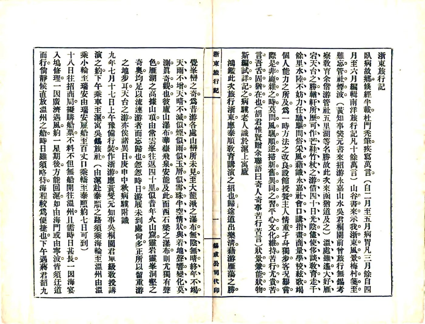 浙东旅行记（民国） 在线预览第5页