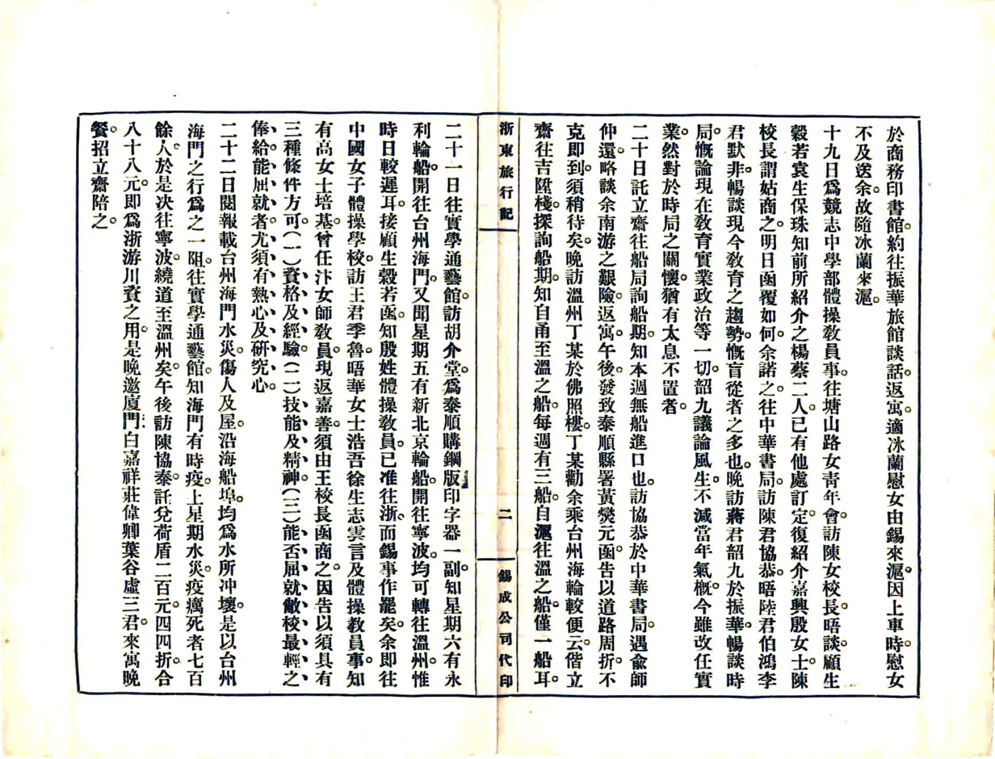 浙东旅行记（民国） 在线预览第6页
