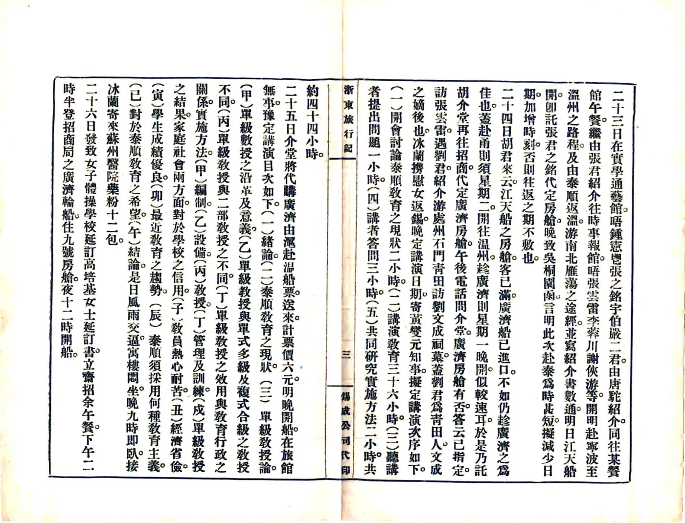 浙东旅行记（民国） 在线预览第7页