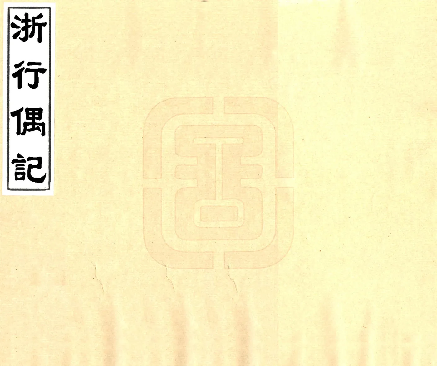 浙行偶记（民国） 在线预览第1页
