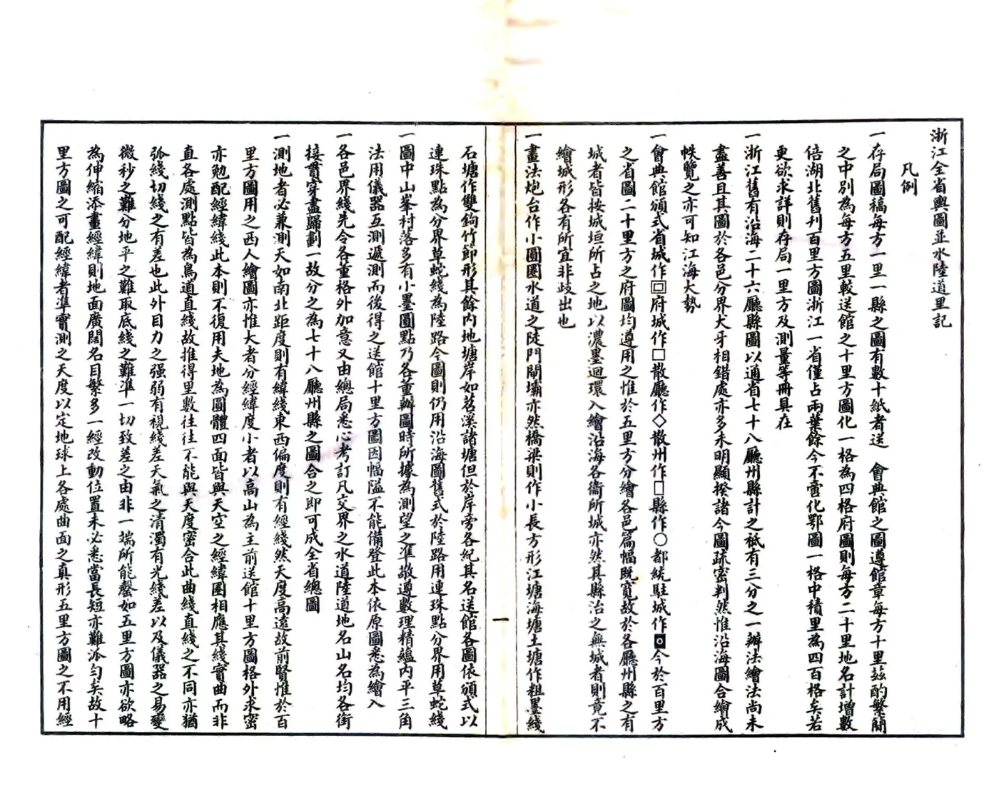 浙江全省舆图并水陆道里记（光绪）1-6 在线预览第1页