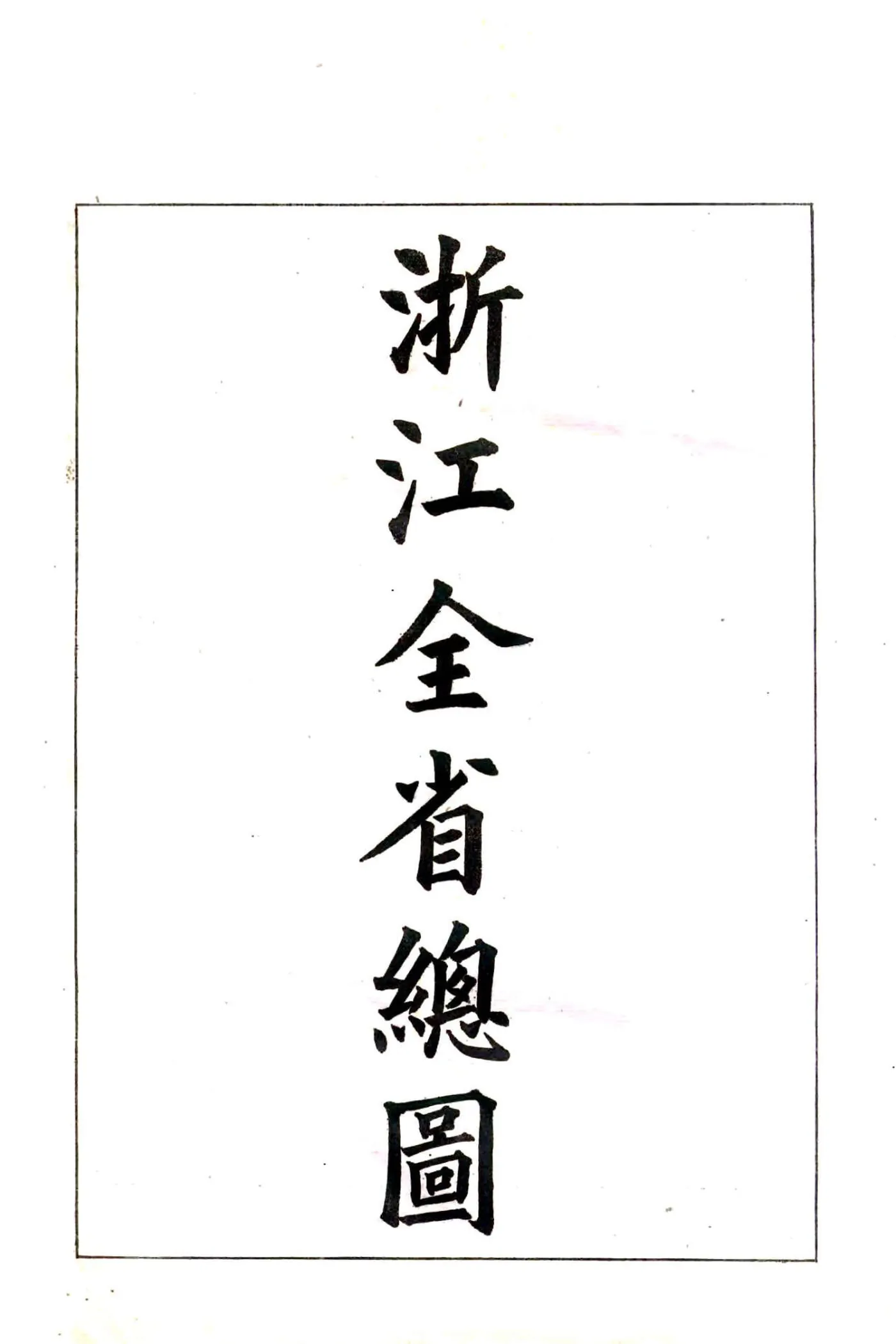 浙江全省舆图并水陆道里记（光绪）1-6 在线预览第4页