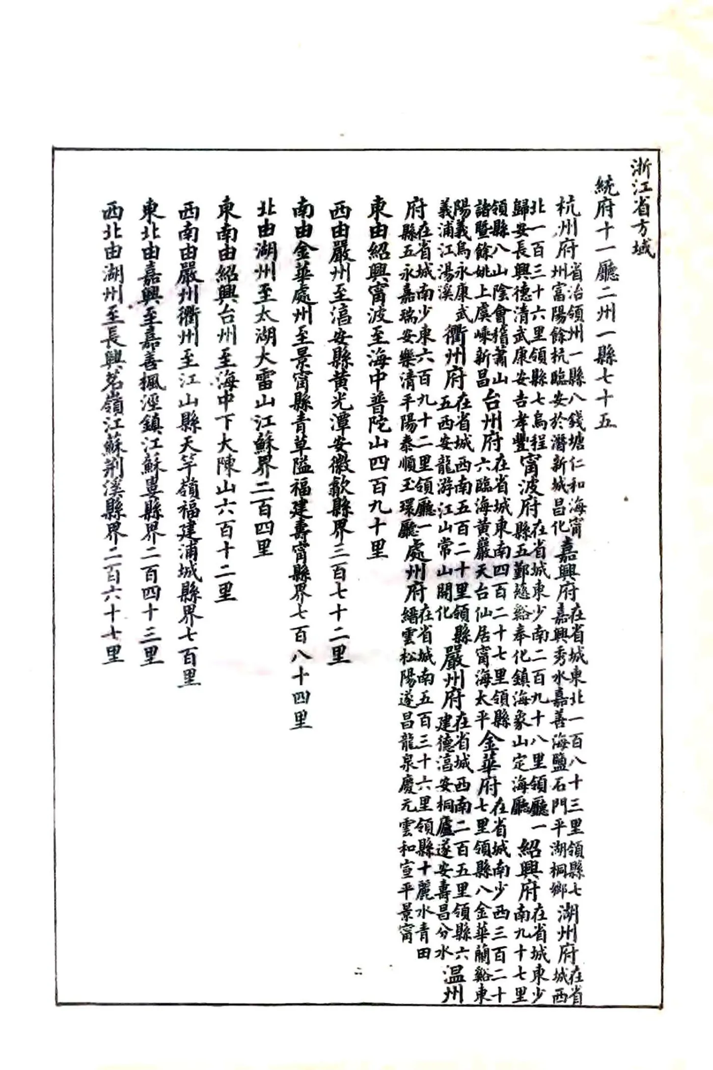浙江全省舆图并水陆道里记（光绪）1-6 在线预览第7页
