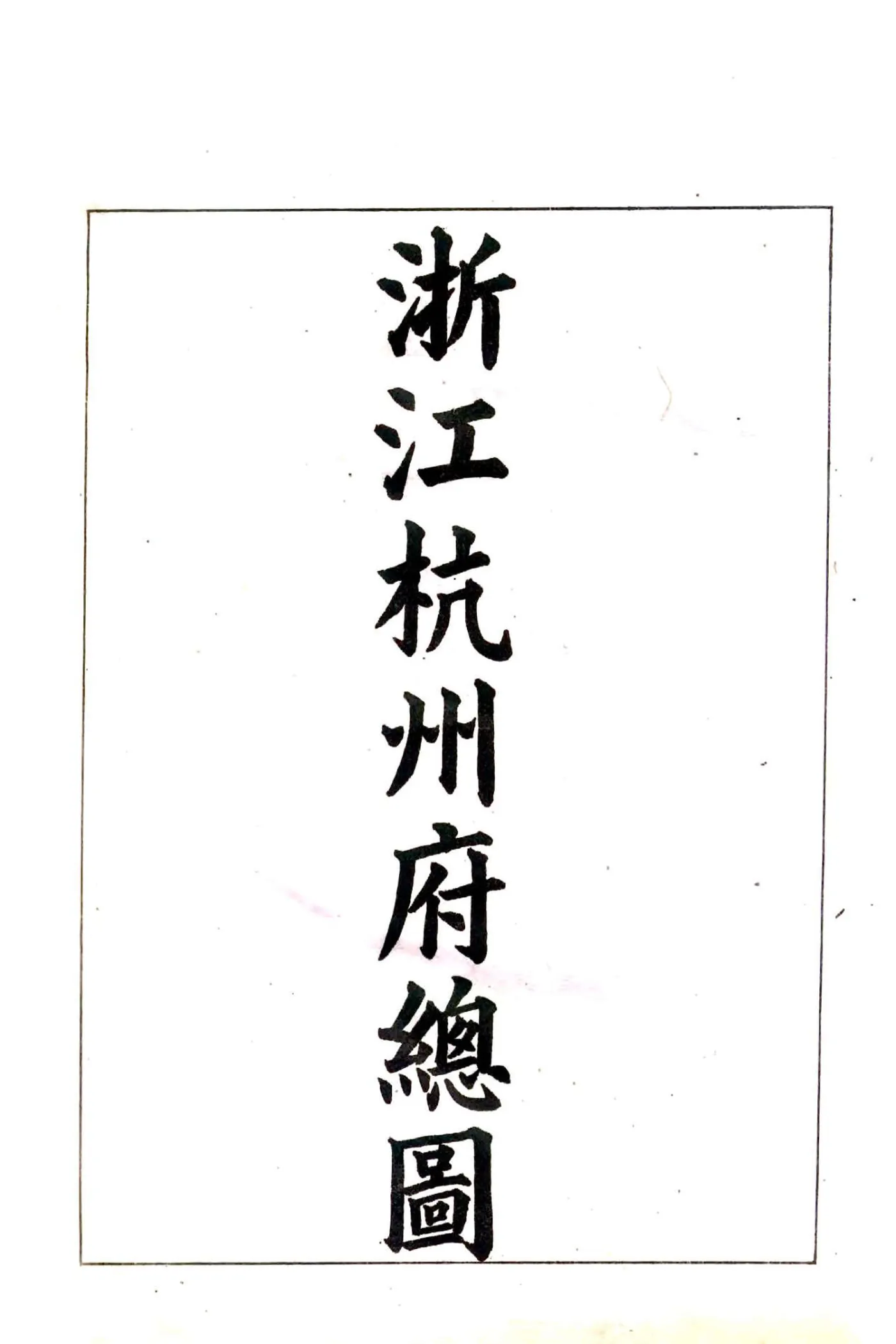 浙江全省舆图并水陆道里记（光绪）1-6 在线预览第8页