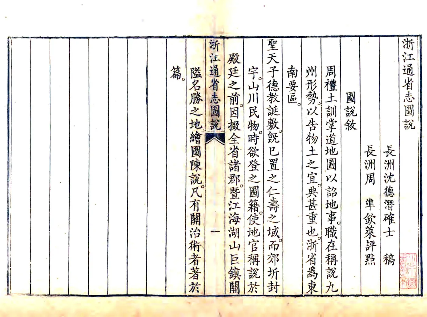 浙江省志图说（清） 在线预览第1页