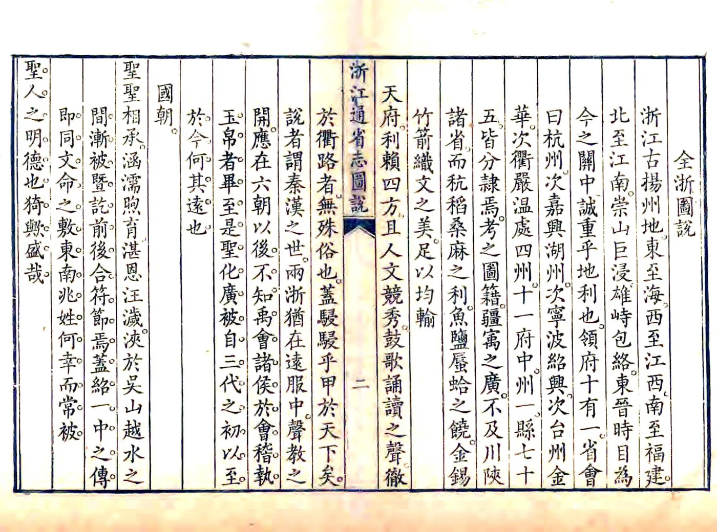浙江省志图说（清） 在线预览第2页