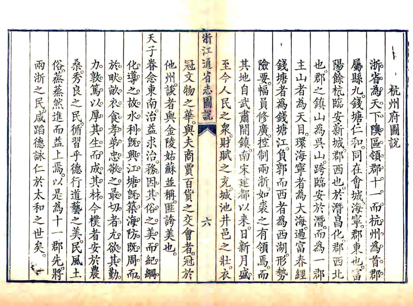 浙江省志图说（清） 在线预览第6页