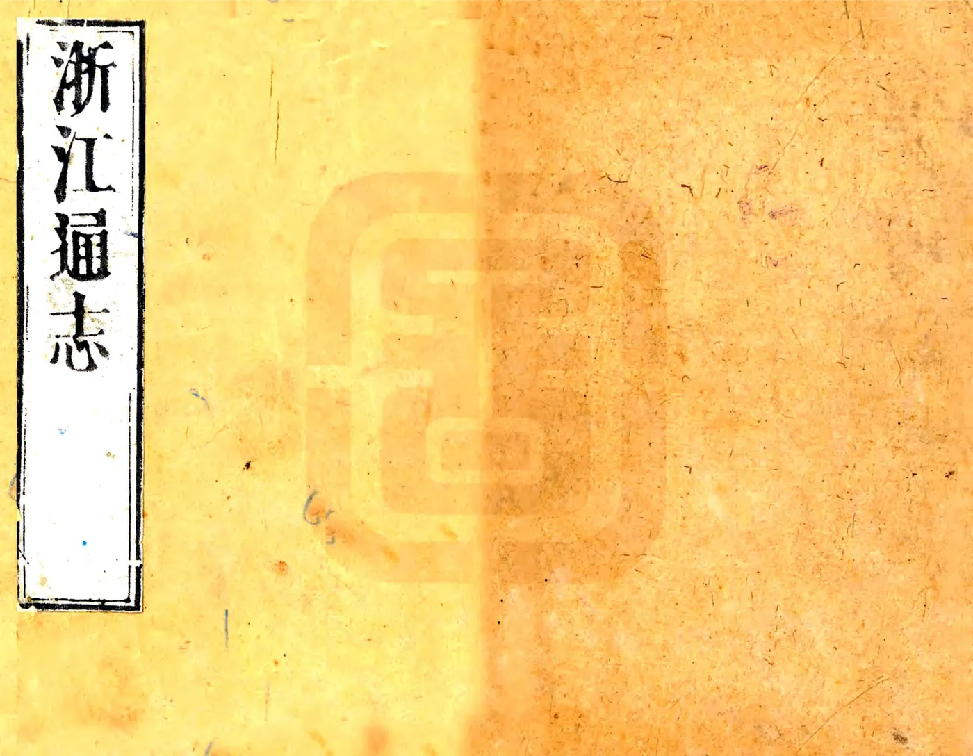 浙江通志（康熙） 在线预览第1页