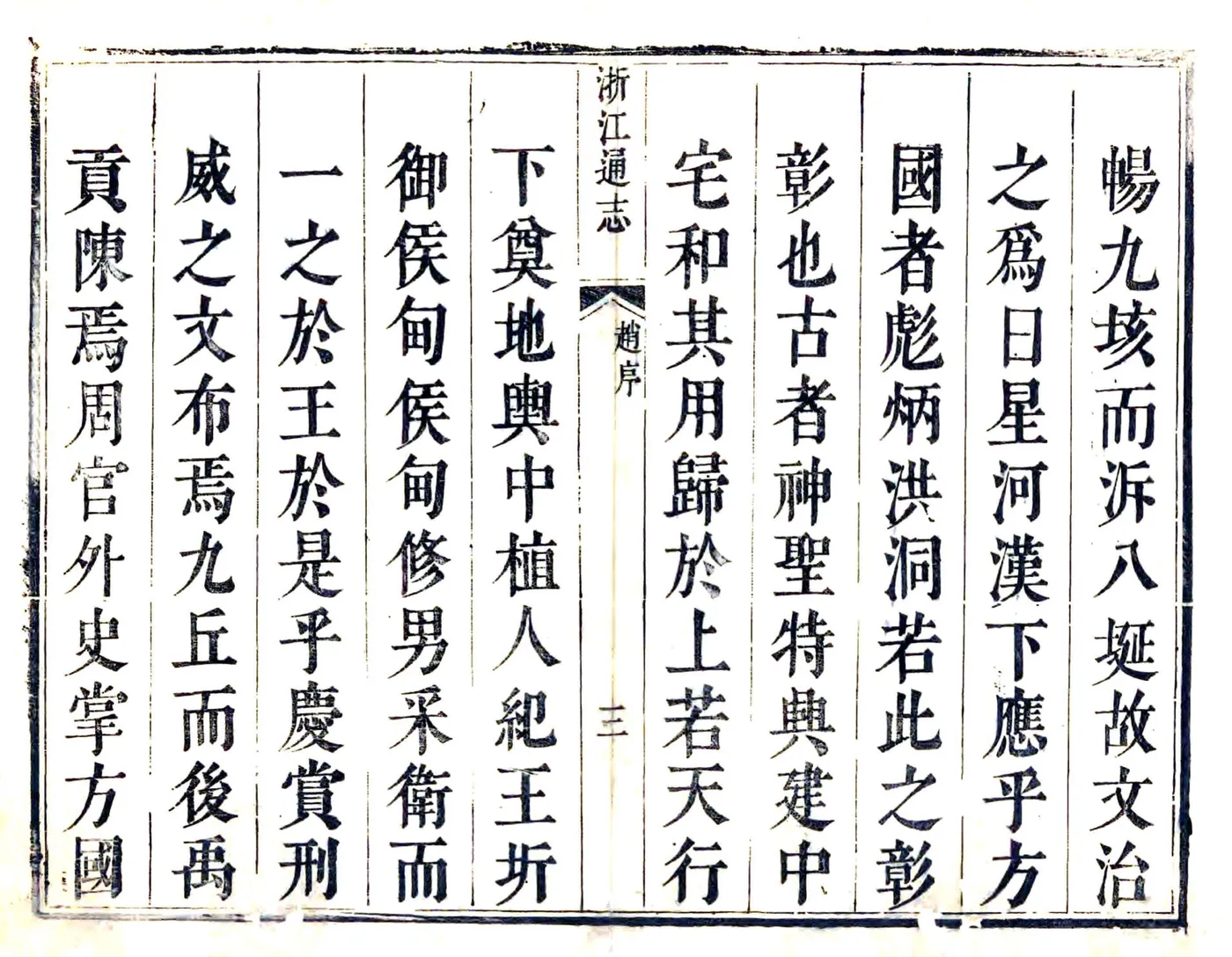 浙江通志（康熙） 在线预览第4页