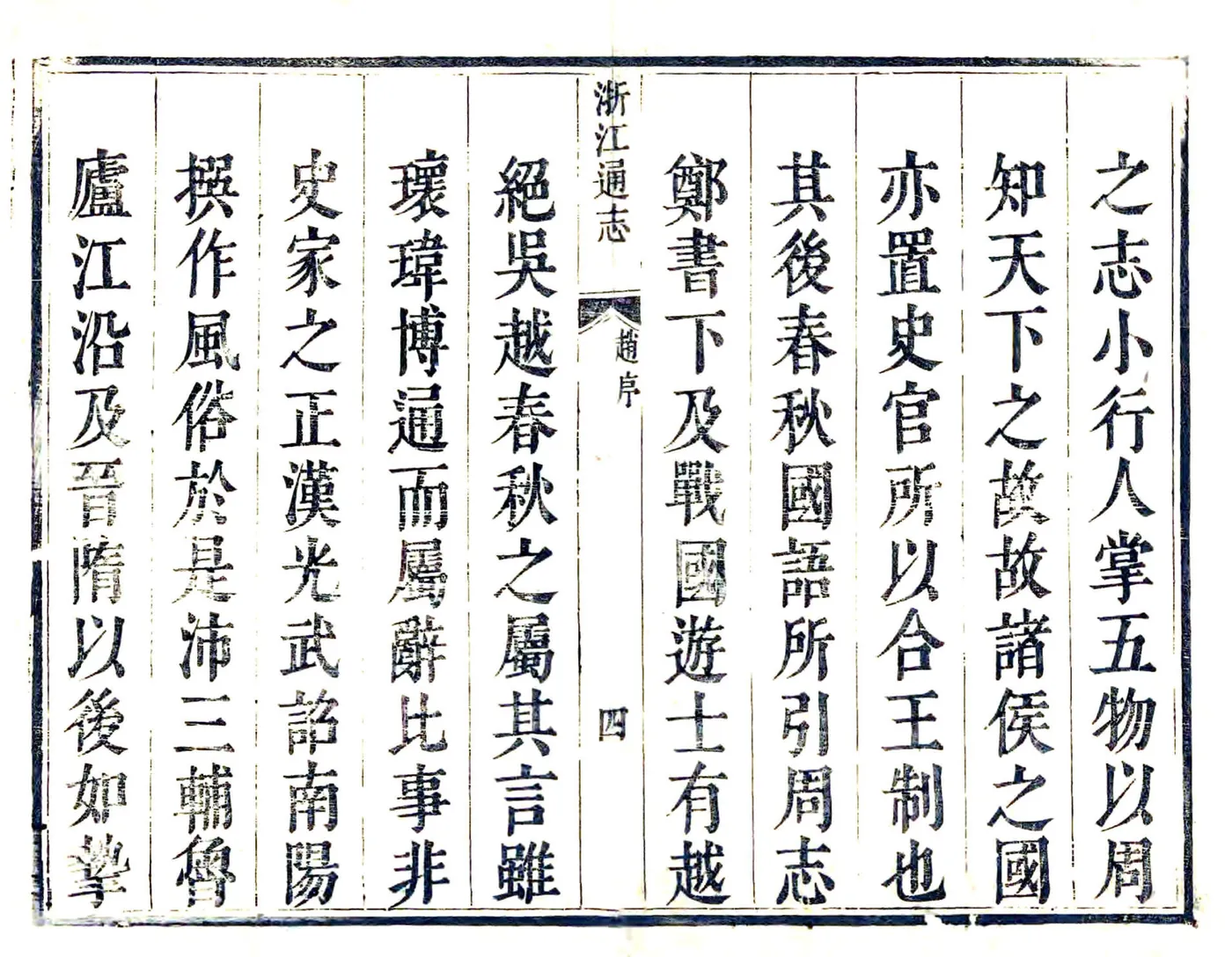 浙江通志（康熙） 在线预览第5页