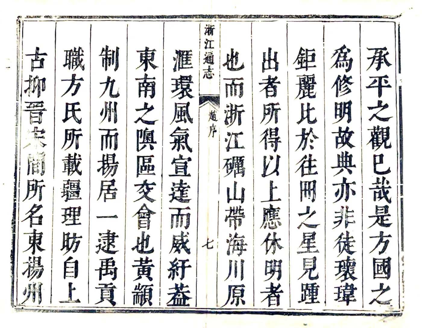 浙江通志（康熙） 在线预览第8页
