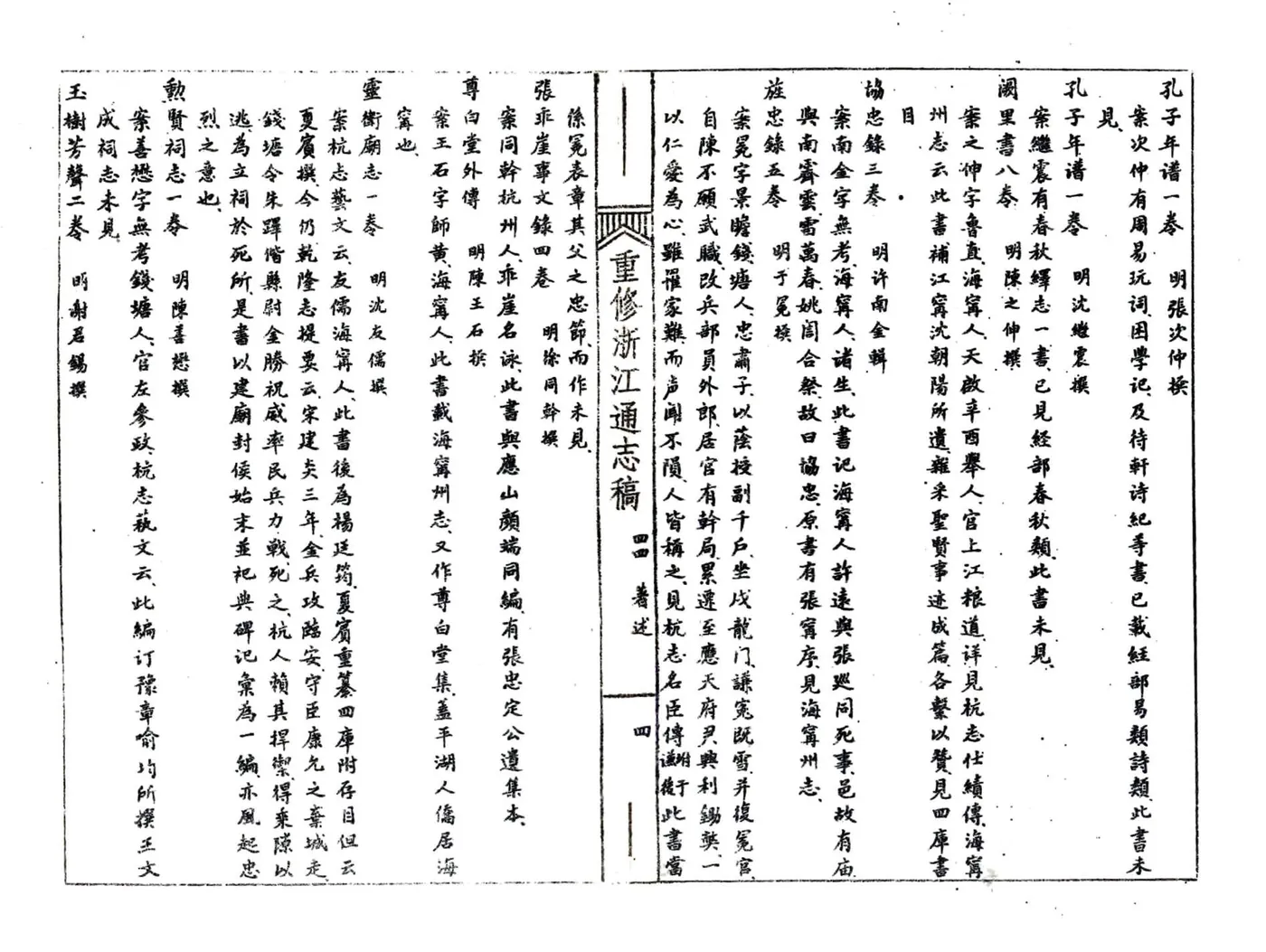 浙江通志稿（民国）044-050册 在线预览第6页