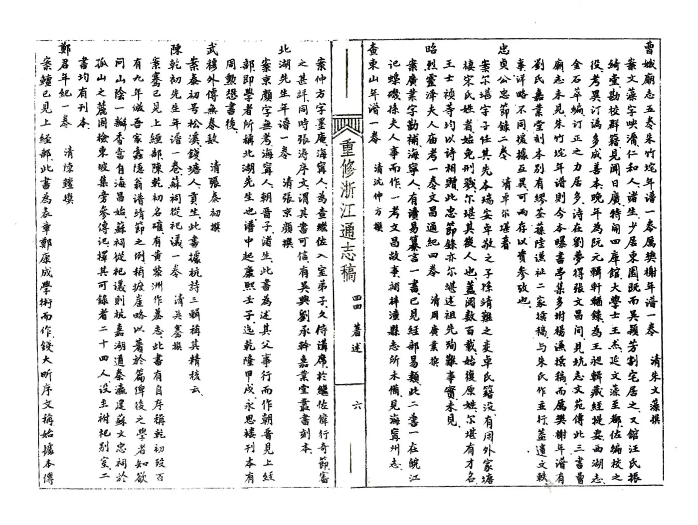 浙江通志稿（民国）044-050册 在线预览第8页