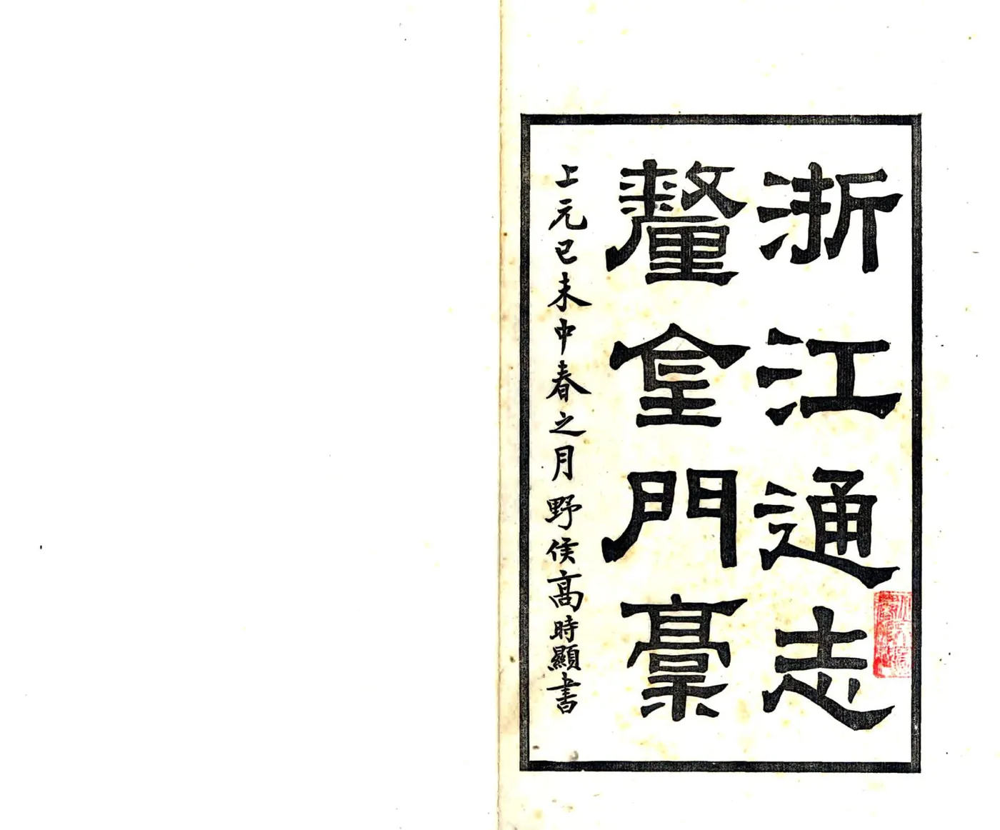 浙江通志厘金门稿（民国） 在线预览第1页