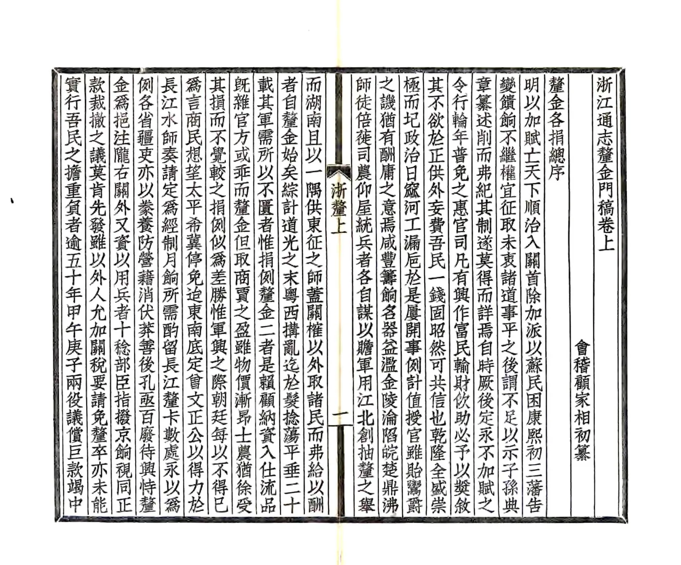 浙江通志厘金门稿（民国） 在线预览第4页
