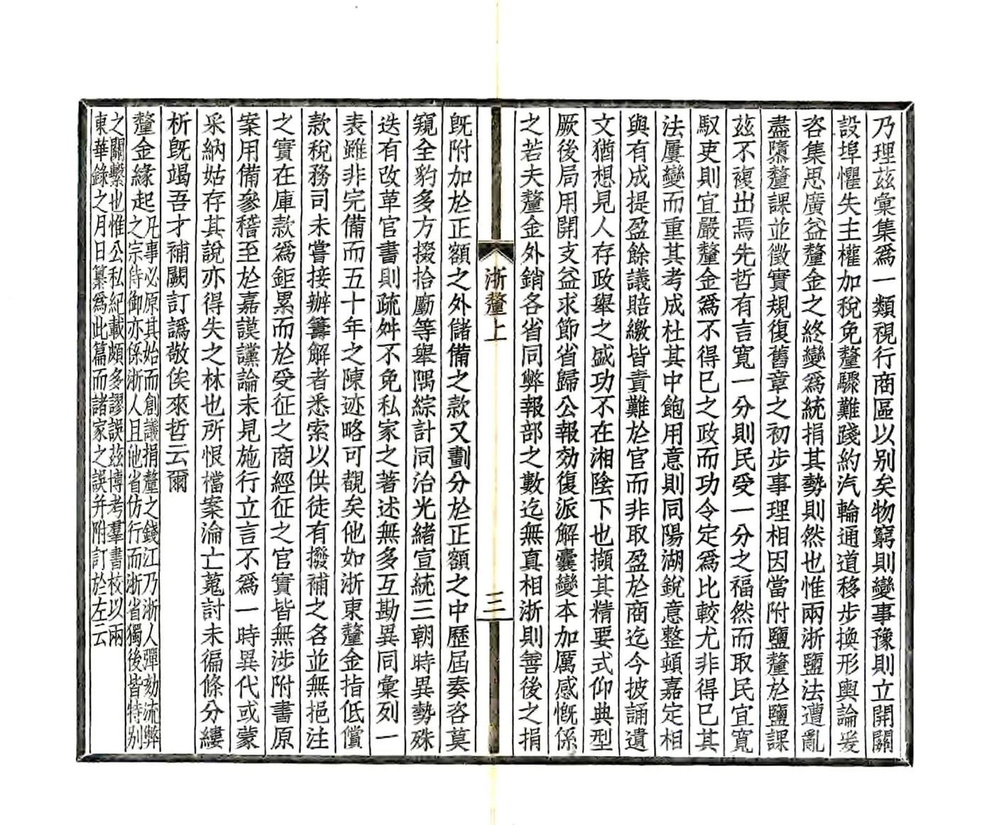 浙江通志厘金门稿（民国） 在线预览第6页