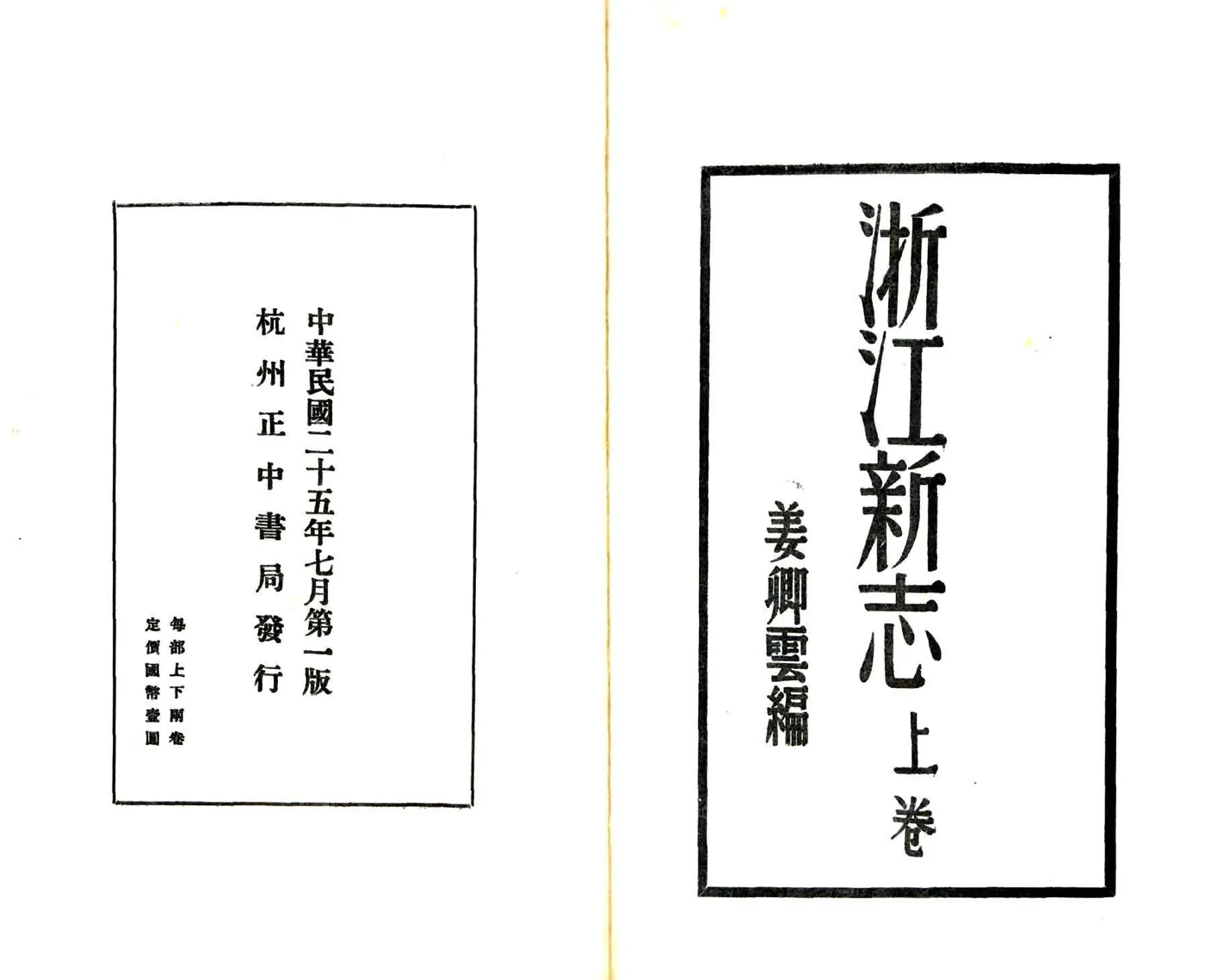 浙江新志（民国） 在线预览第2页