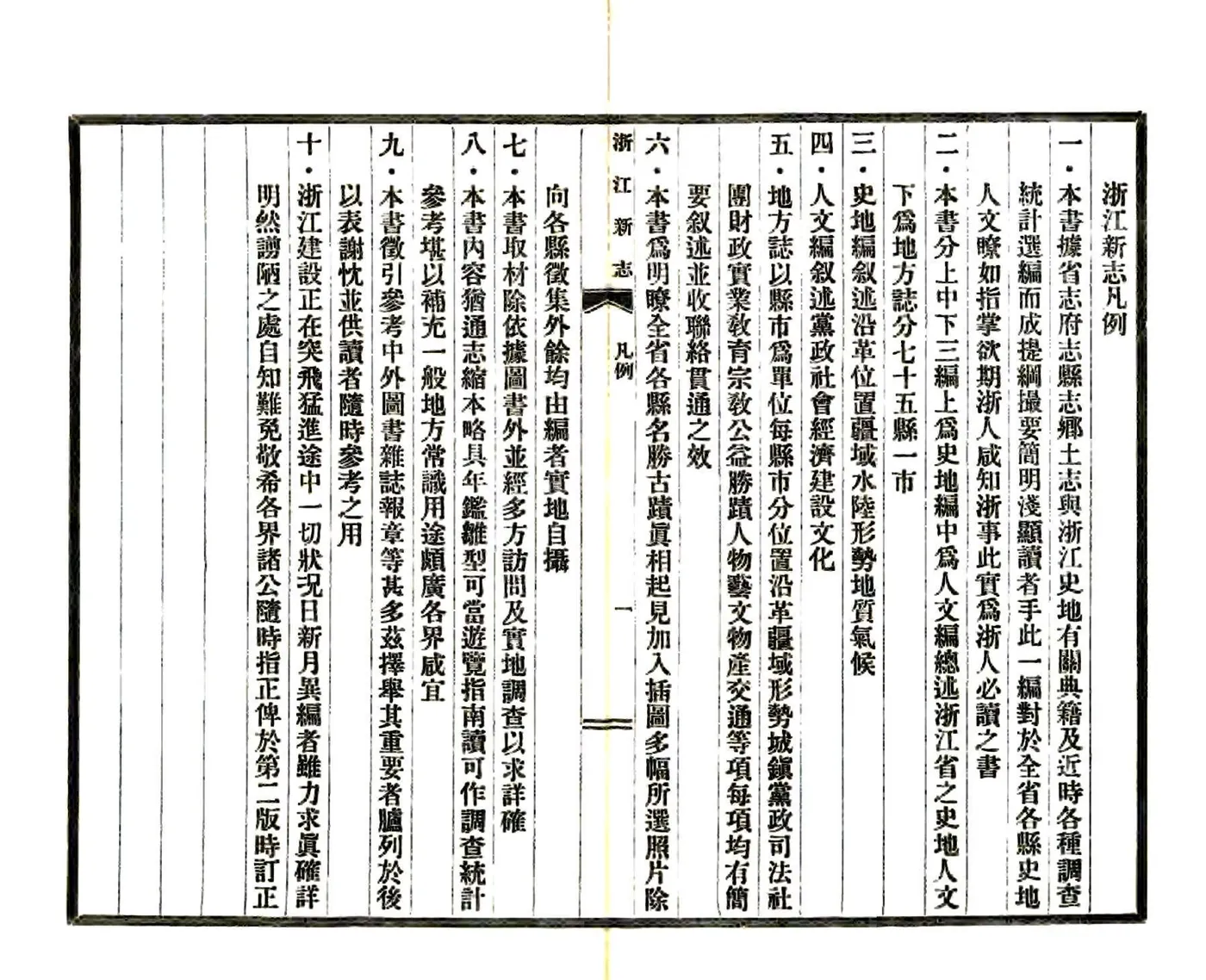 浙江新志（民国） 在线预览第4页