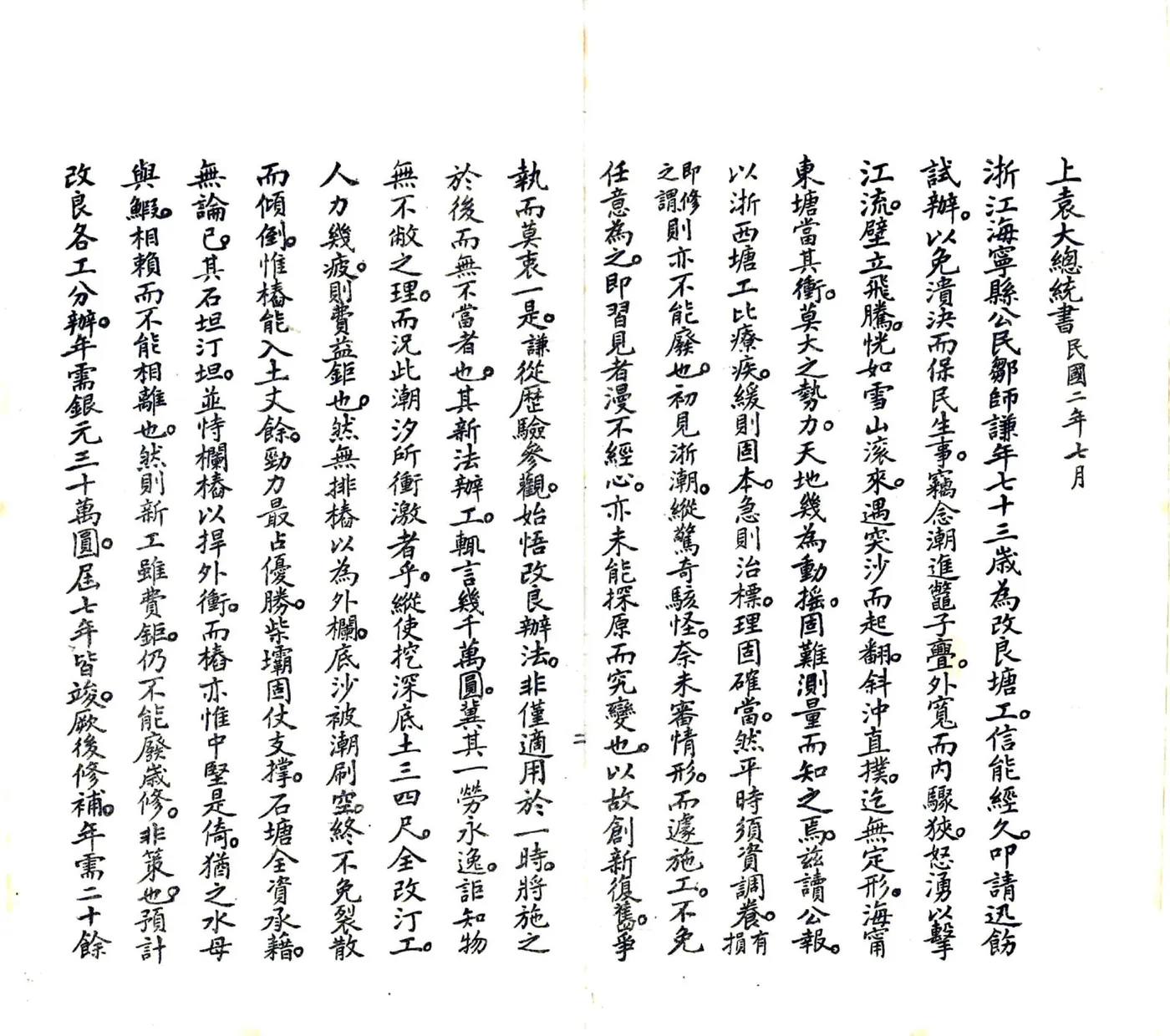 浙西海塘工程刍议（民国） 在线预览第3页