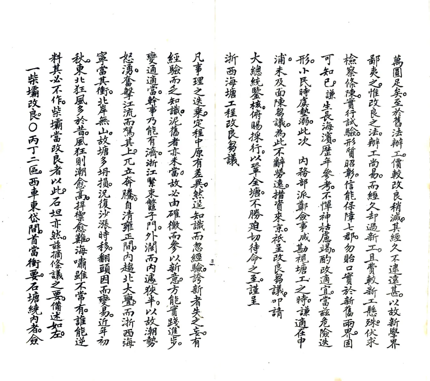 浙西海塘工程刍议（民国） 在线预览第4页