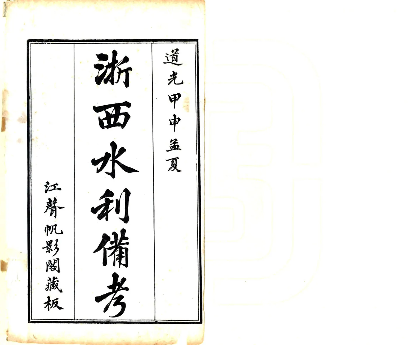 浙西水利备考（道光） 在线预览第2页