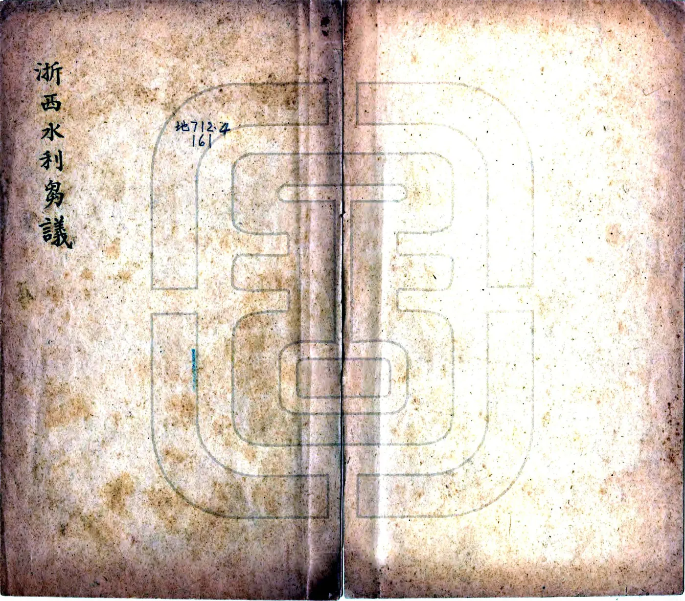浙西水利刍议（民国） 在线预览第1页