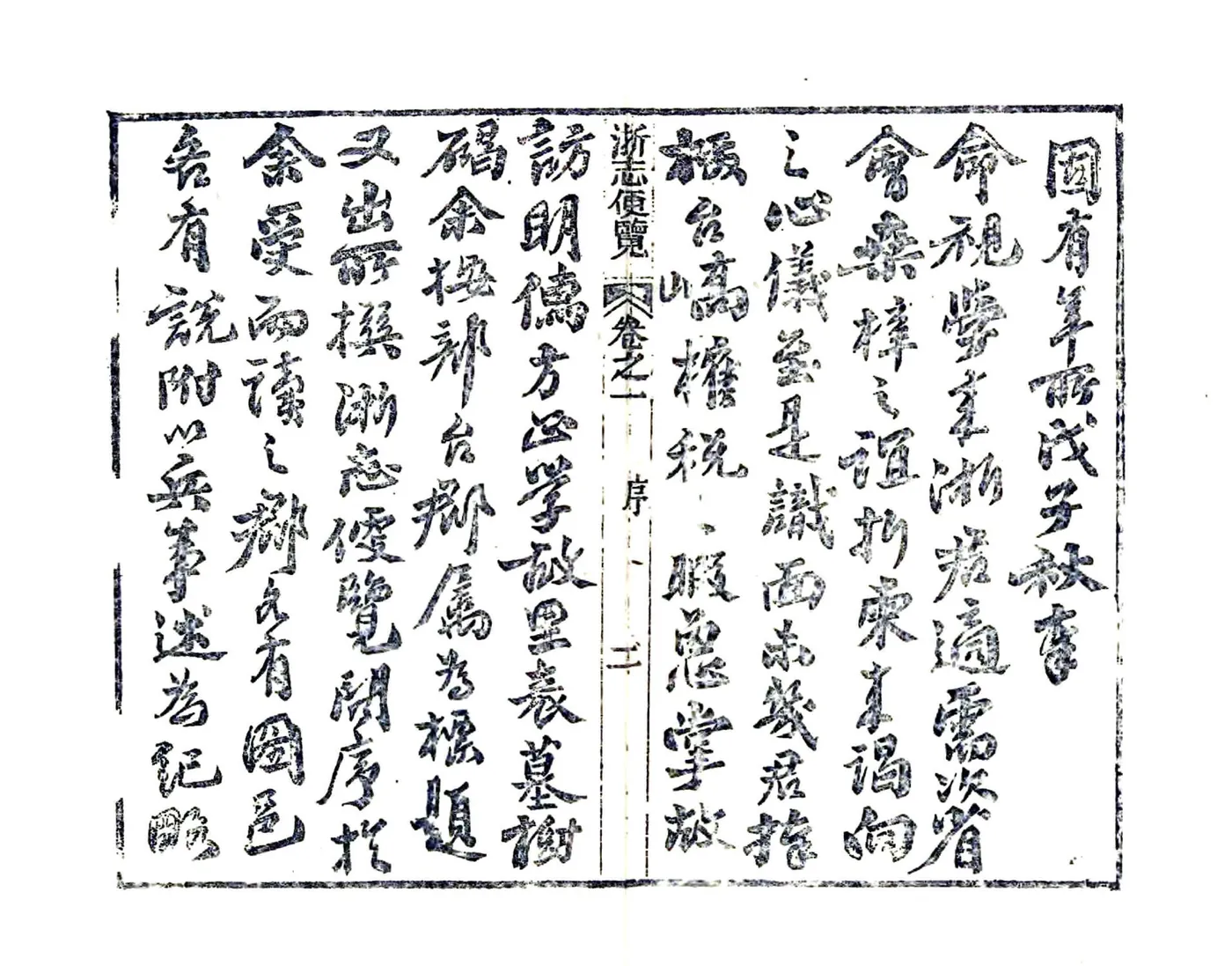 浙志便览（光绪 复印本） 在线预览第3页