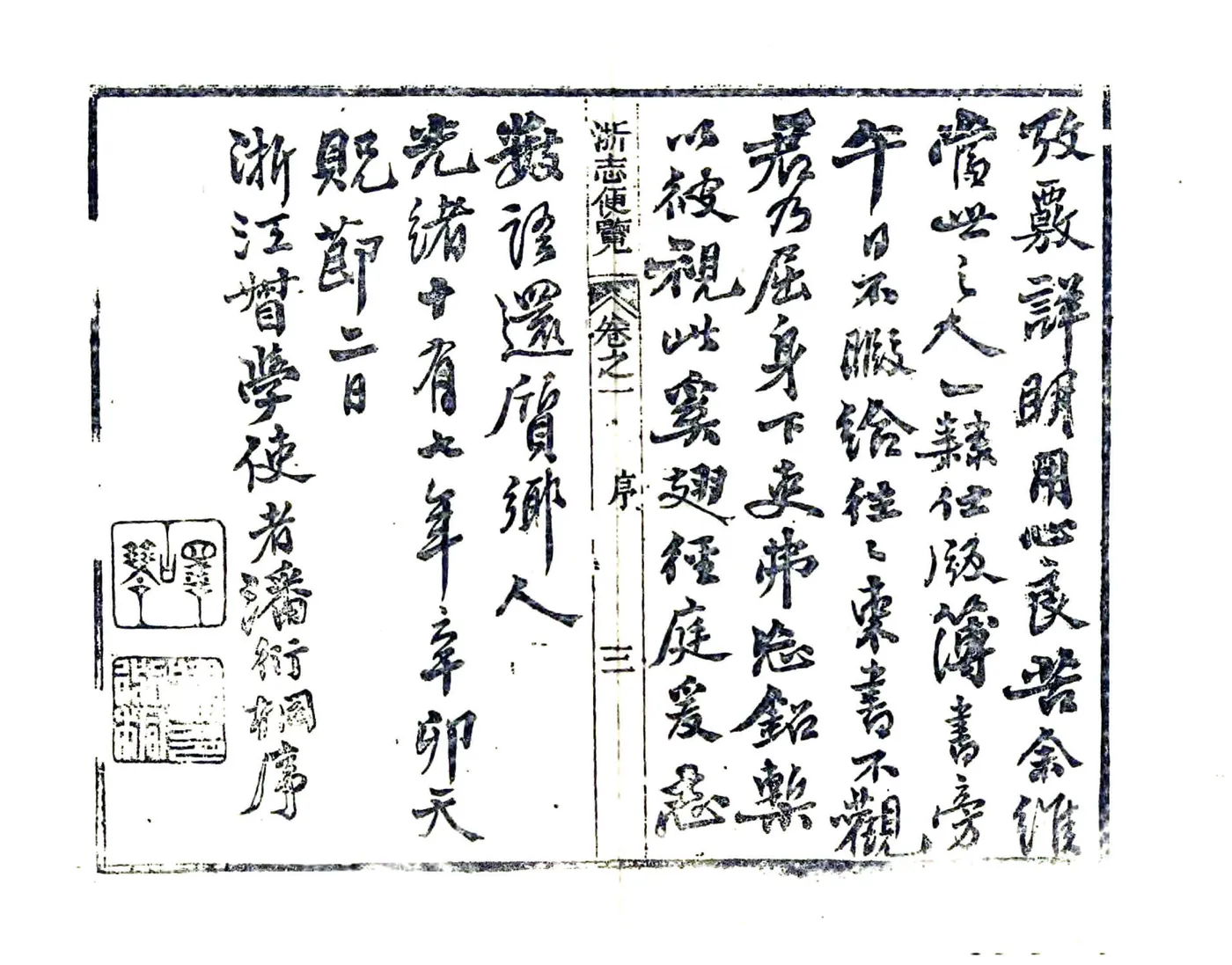 浙志便览（光绪 复印本） 在线预览第4页