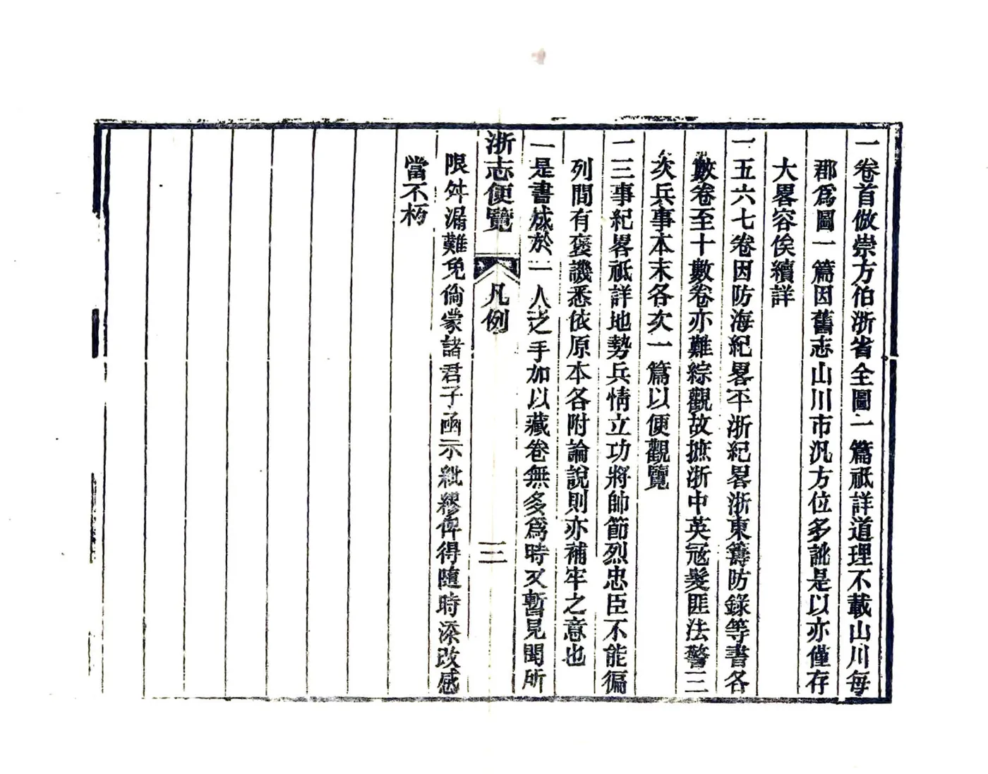 浙志便览（光绪 复印本） 在线预览第7页